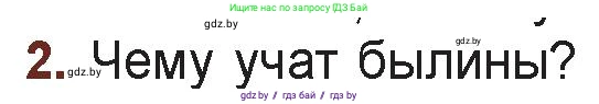 Русская литература, 6 класс Учебник, авторы: Захарова Светлана Николаевна, Юстинская Гюльнара Мансуровна, издательство Национальный институт образования, Минск, 2019, бежевого цвета, Часть 1, страница 6, номер 2, Условие