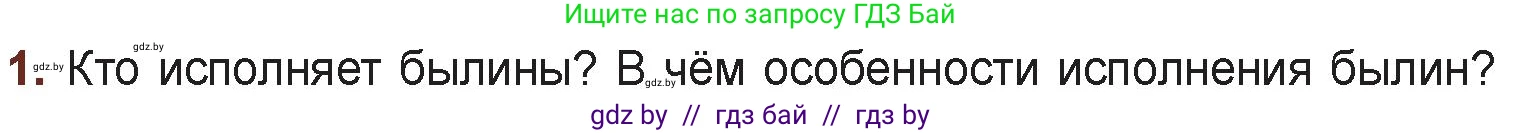 Русская литература, 6 класс Учебник, авторы: Захарова Светлана Николаевна, Юстинская Гюльнара Мансуровна, издательство Национальный институт образования, Минск, 2019, бежевого цвета, Часть 1, страница 15, номер 1, Условие