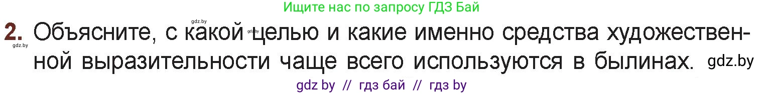 Русская литература, 6 класс Учебник, авторы: Захарова Светлана Николаевна, Юстинская Гюльнара Мансуровна, издательство Национальный институт образования, Минск, 2019, бежевого цвета, Часть 1, страница 15, номер 2, Условие