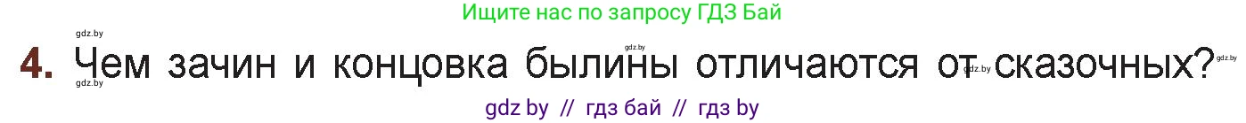 Русская литература, 6 класс Учебник, авторы: Захарова Светлана Николаевна, Юстинская Гюльнара Мансуровна, издательство Национальный институт образования, Минск, 2019, бежевого цвета, Часть 1, страница 16, номер 4, Условие