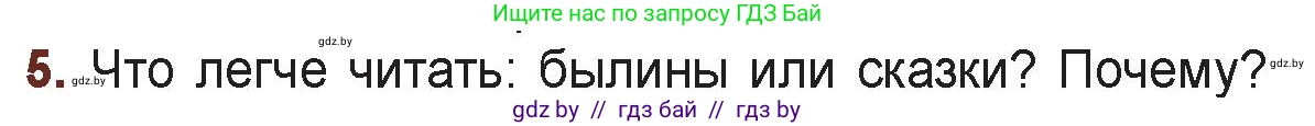 Русская литература, 6 класс Учебник, авторы: Захарова Светлана Николаевна, Юстинская Гюльнара Мансуровна, издательство Национальный институт образования, Минск, 2019, бежевого цвета, Часть 1, страница 16, номер 5, Условие