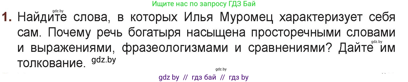Русская литература, 6 класс Учебник, авторы: Захарова Светлана Николаевна, Юстинская Гюльнара Мансуровна, издательство Национальный институт образования, Минск, 2019, бежевого цвета, Часть 1, страница 18, номер 1, Условие