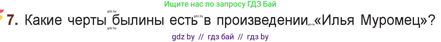 Русская литература, 6 класс Учебник, авторы: Захарова Светлана Николаевна, Юстинская Гюльнара Мансуровна, издательство Национальный институт образования, Минск, 2019, бежевого цвета, Часть 1, страница 18, номер 7, Условие