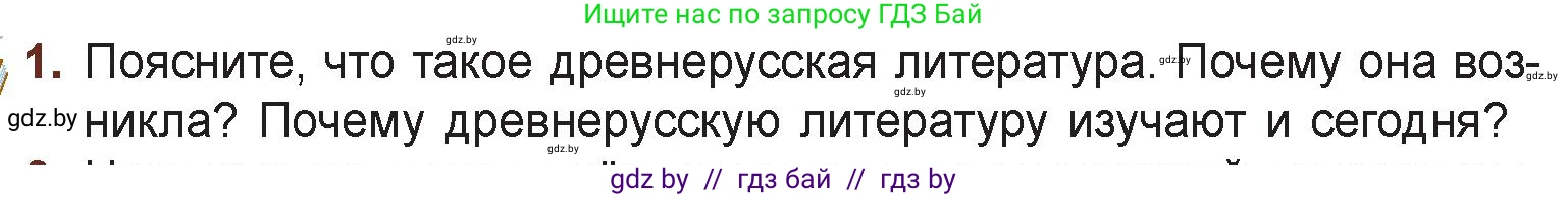 Русская литература, 6 класс Учебник, авторы: Захарова Светлана Николаевна, Юстинская Гюльнара Мансуровна, издательство Национальный институт образования, Минск, 2019, бежевого цвета, Часть 1, страница 21, номер 1, Условие