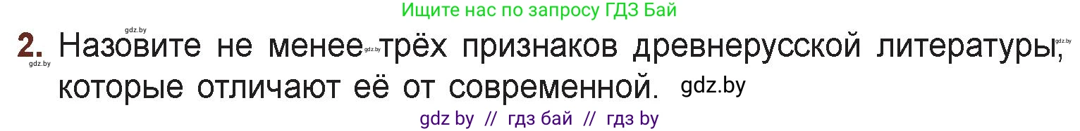 Русская литература, 6 класс Учебник, авторы: Захарова Светлана Николаевна, Юстинская Гюльнара Мансуровна, издательство Национальный институт образования, Минск, 2019, бежевого цвета, Часть 1, страница 21, номер 2, Условие