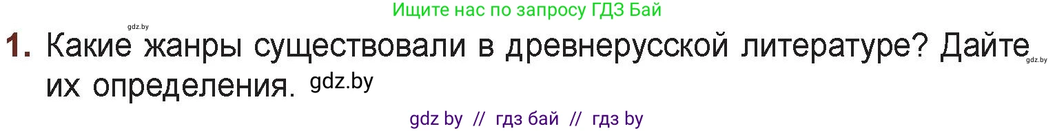 Русская литература, 6 класс Учебник, авторы: Захарова Светлана Николаевна, Юстинская Гюльнара Мансуровна, издательство Национальный институт образования, Минск, 2019, бежевого цвета, Часть 1, страница 23, номер 1, Условие