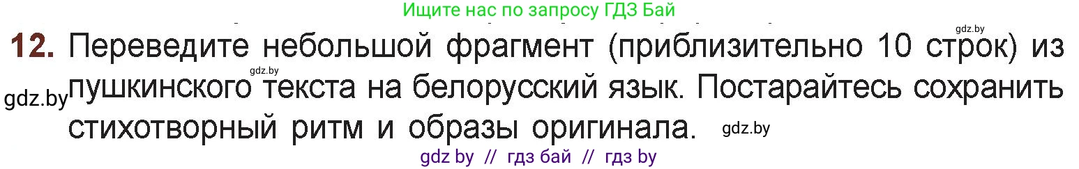 Русская литература, 6 класс Учебник, авторы: Захарова Светлана Николаевна, Юстинская Гюльнара Мансуровна, издательство Национальный институт образования, Минск, 2019, бежевого цвета, Часть 1, страница 30, номер 12, Условие