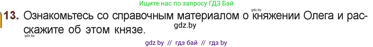 Русская литература, 6 класс Учебник, авторы: Захарова Светлана Николаевна, Юстинская Гюльнара Мансуровна, издательство Национальный институт образования, Минск, 2019, бежевого цвета, Часть 1, страница 30, номер 13, Условие