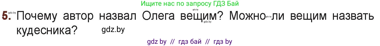 Русская литература, 6 класс Учебник, авторы: Захарова Светлана Николаевна, Юстинская Гюльнара Мансуровна, издательство Национальный институт образования, Минск, 2019, бежевого цвета, Часть 1, страница 30, номер 5, Условие
