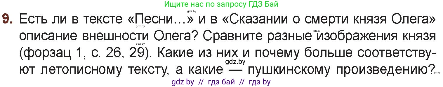 Русская литература, 6 класс Учебник, авторы: Захарова Светлана Николаевна, Юстинская Гюльнара Мансуровна, издательство Национальный институт образования, Минск, 2019, бежевого цвета, Часть 1, страница 30, номер 9, Условие