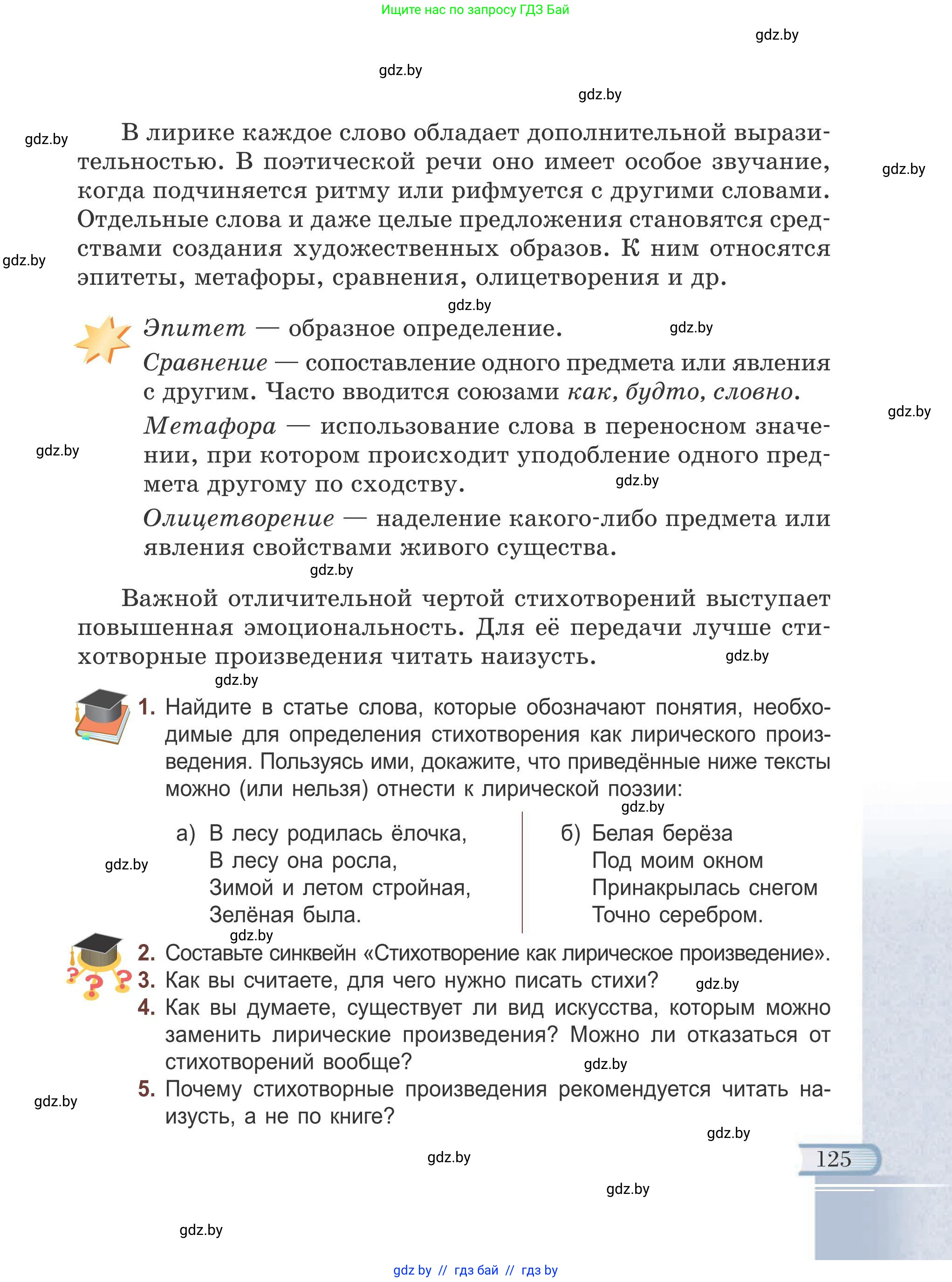 Русская литература, 6 класс Учебник, авторы: Захарова Светлана Николаевна, Юстинская Гюльнара Мансуровна, издательство Национальный институт образования, Минск, 2019, бежевого цвета, Часть 1, страница 125