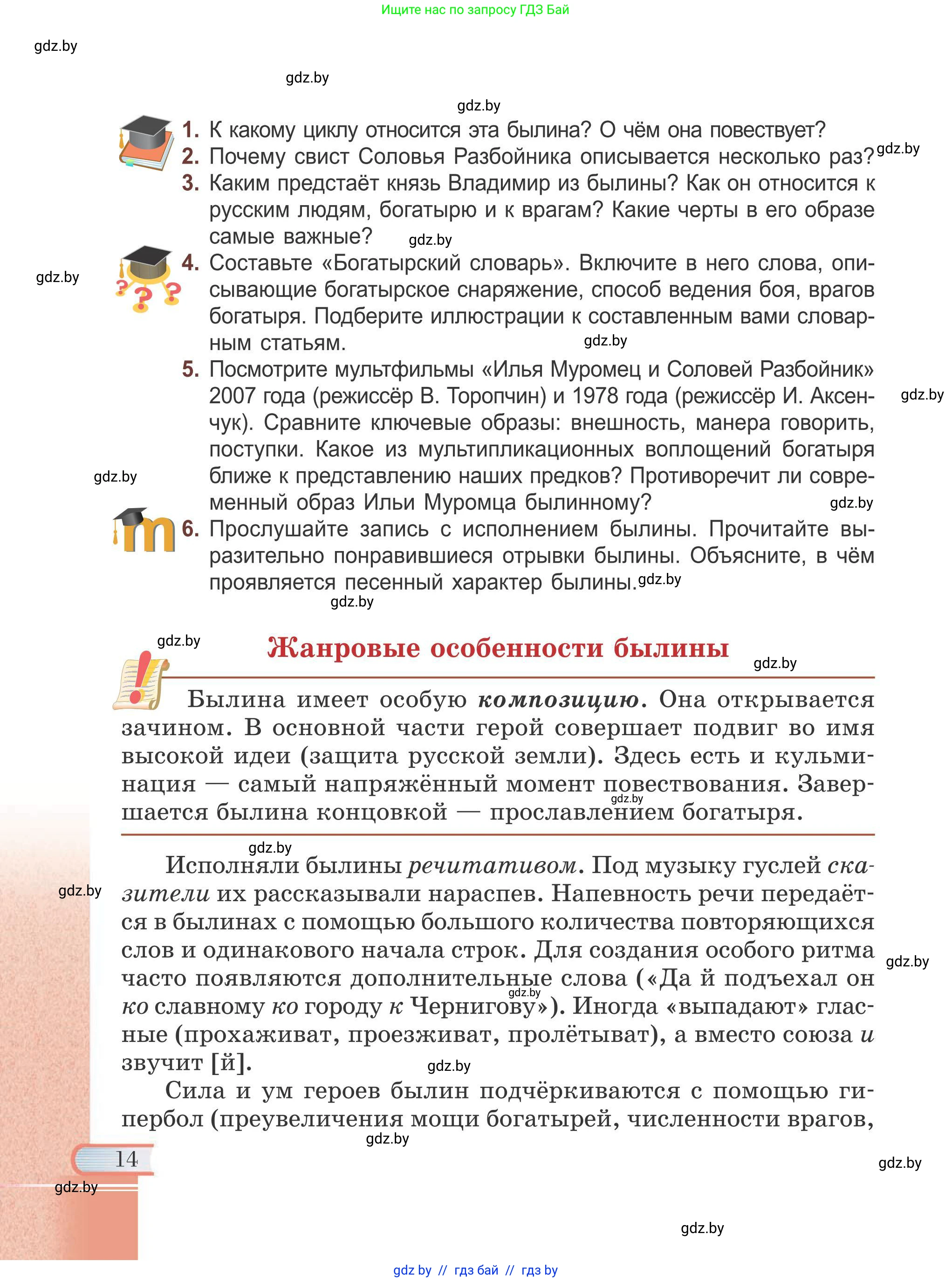 Русская литература, 6 класс Учебник, авторы: Захарова Светлана Николаевна, Юстинская Гюльнара Мансуровна, издательство Национальный институт образования, Минск, 2019, бежевого цвета, Часть 1, страница 14