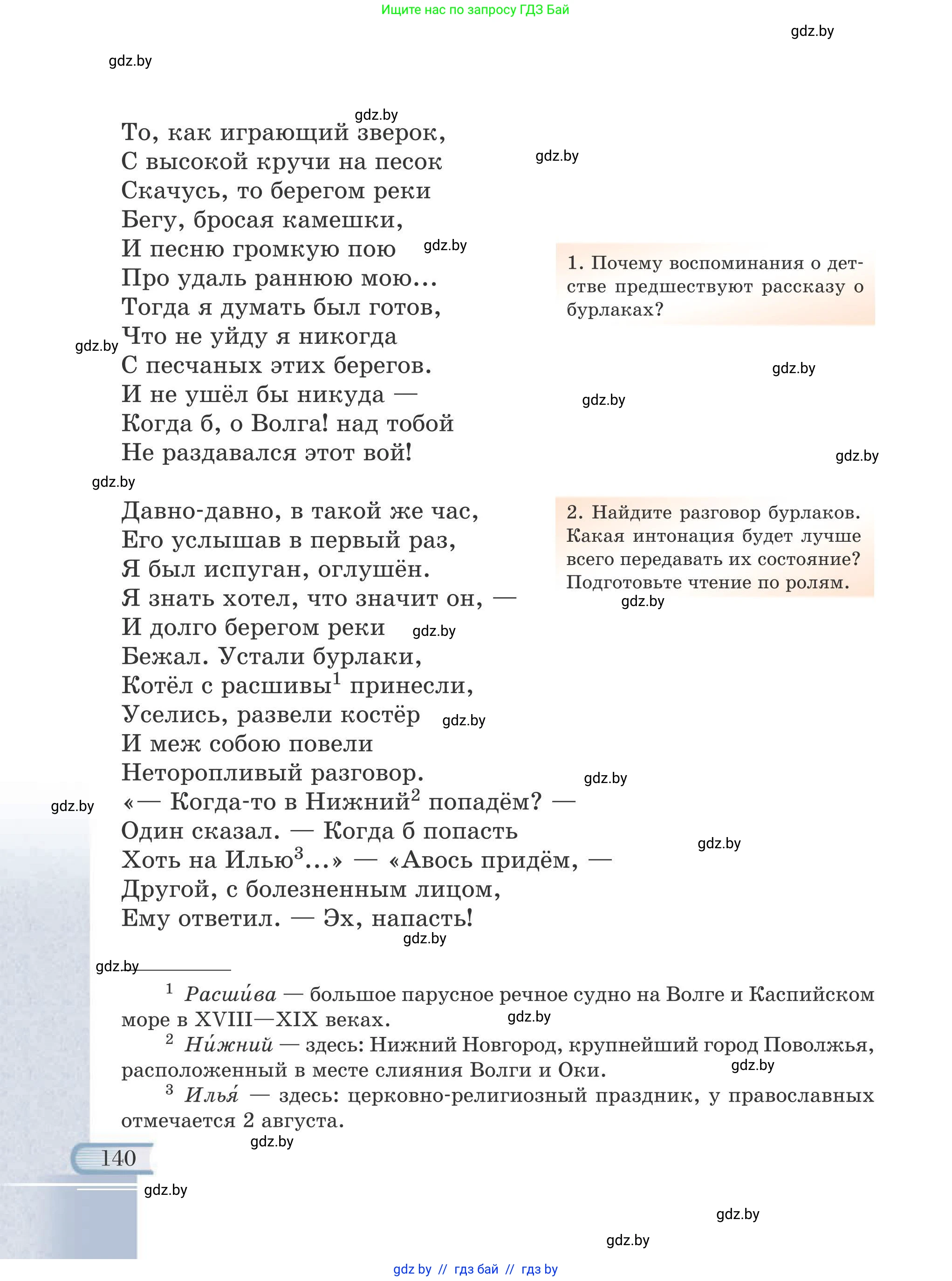 Русская литература, 6 класс Учебник, авторы: Захарова Светлана Николаевна, Юстинская Гюльнара Мансуровна, издательство Национальный институт образования, Минск, 2019, бежевого цвета, страница 140