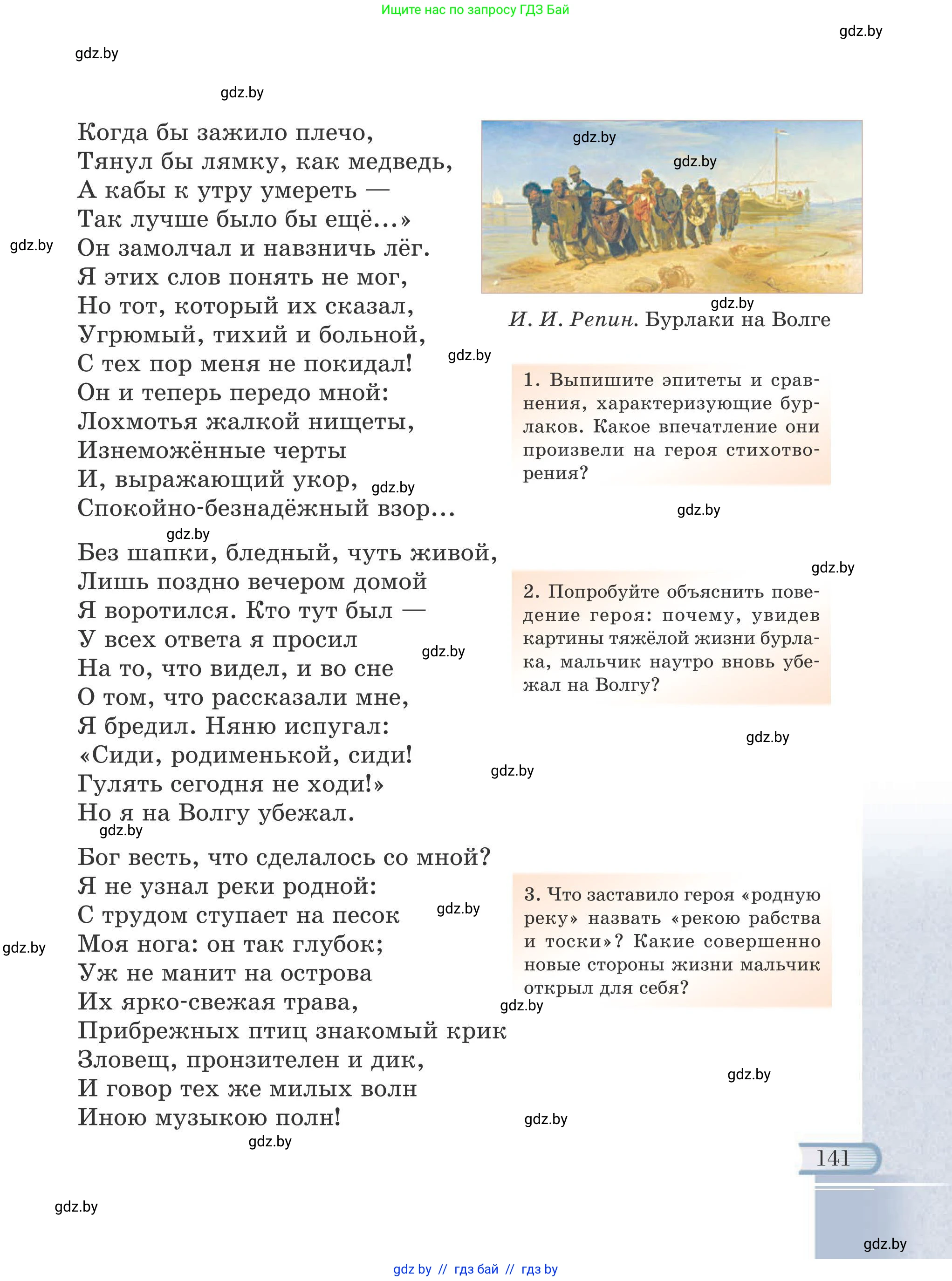 Русская литература, 6 класс Учебник, авторы: Захарова Светлана Николаевна, Юстинская Гюльнара Мансуровна, издательство Национальный институт образования, Минск, 2019, бежевого цвета, страница 141