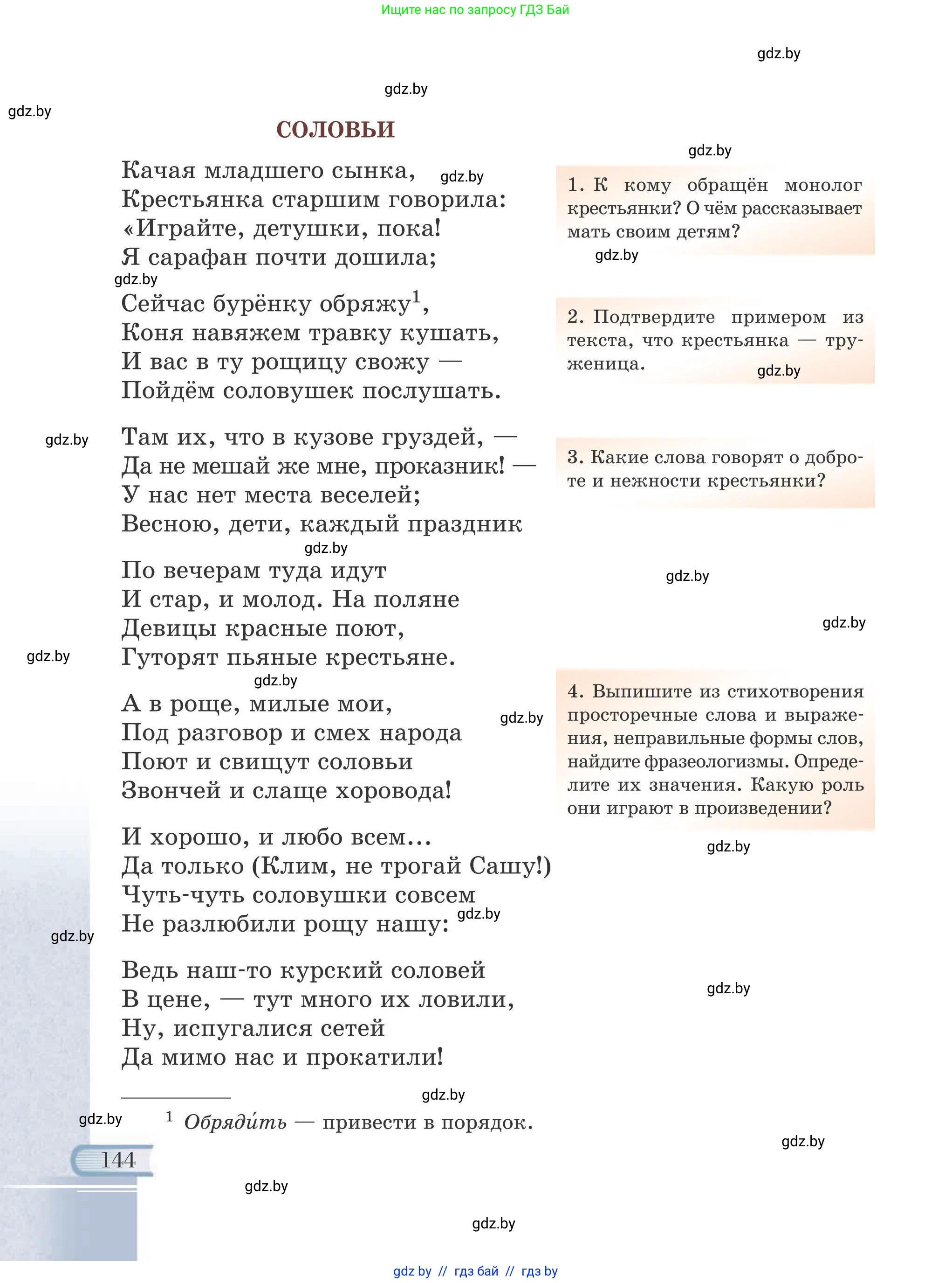 Русская литература, 6 класс Учебник, авторы: Захарова Светлана Николаевна, Юстинская Гюльнара Мансуровна, издательство Национальный институт образования, Минск, 2019, бежевого цвета, страница 144