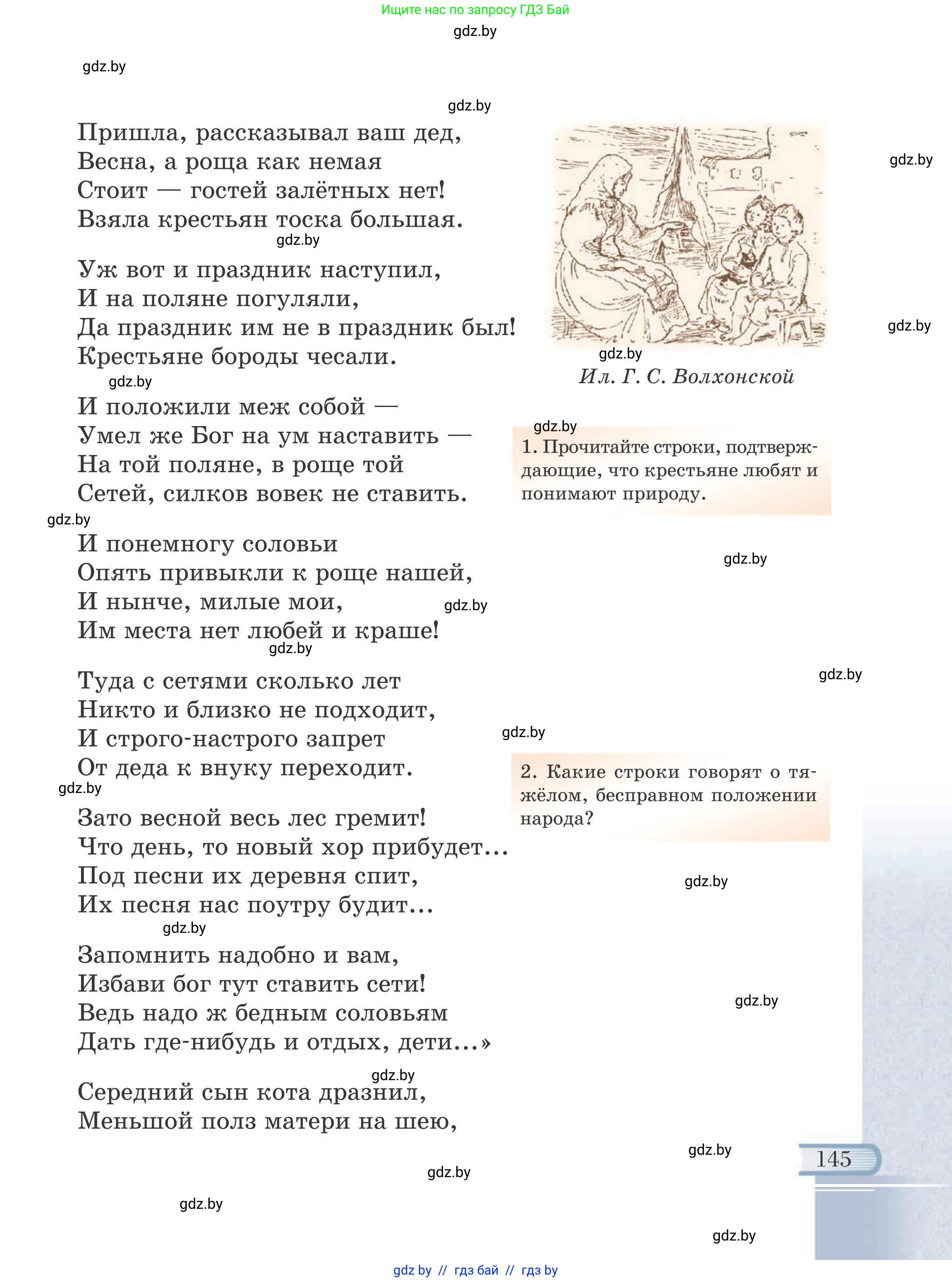Русская литература, 6 класс Учебник, авторы: Захарова Светлана Николаевна, Юстинская Гюльнара Мансуровна, издательство Национальный институт образования, Минск, 2019, бежевого цвета, страница 145
