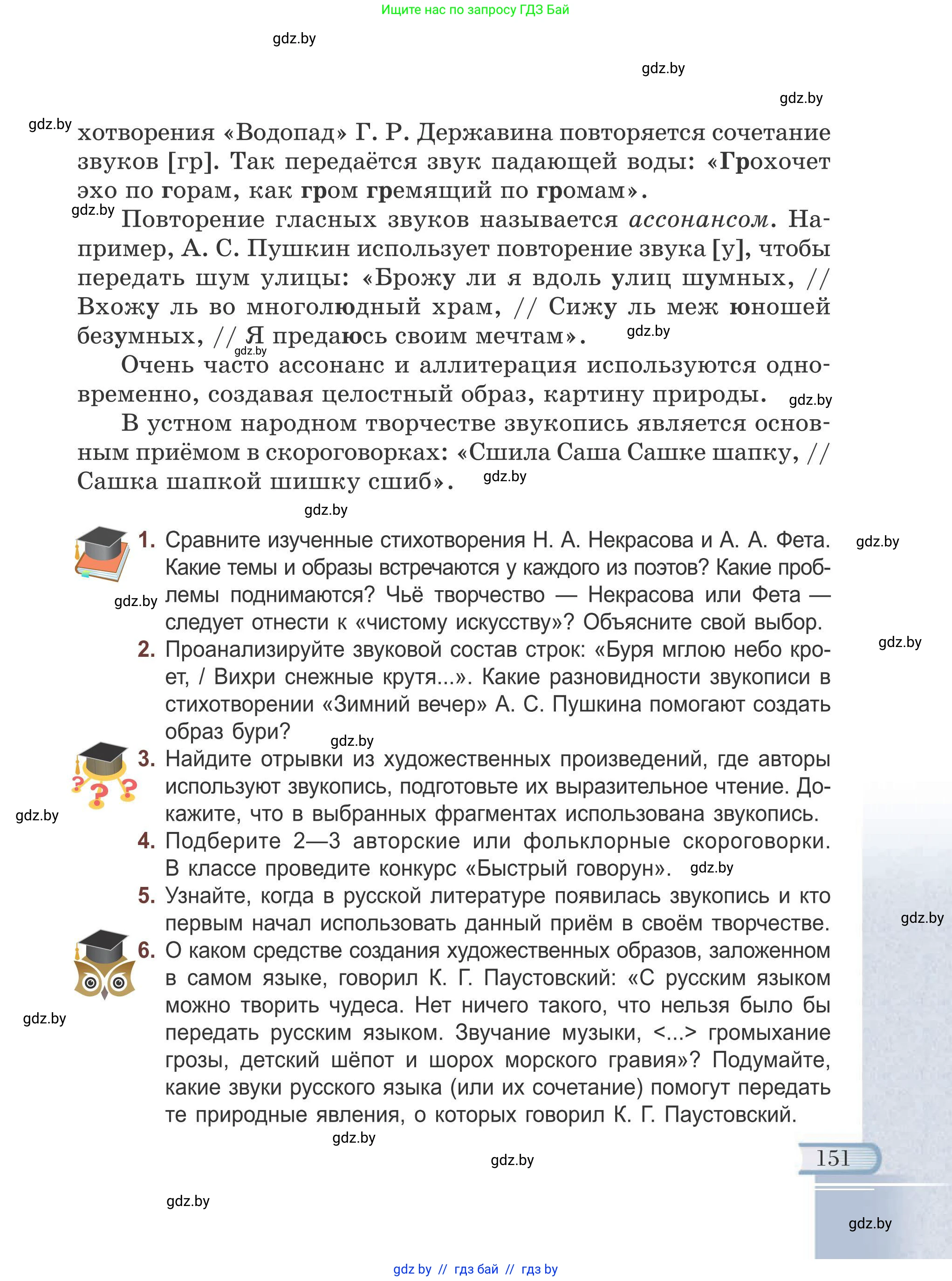 Русская литература, 6 класс Учебник, авторы: Захарова Светлана Николаевна, Юстинская Гюльнара Мансуровна, издательство Национальный институт образования, Минск, 2019, бежевого цвета, Часть 1, страница 151