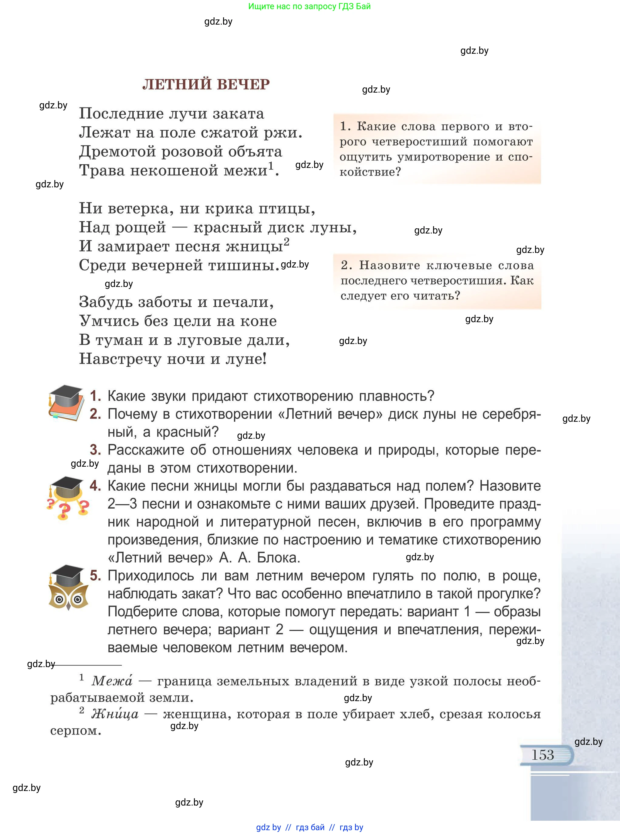 Русская литература, 6 класс Учебник, авторы: Захарова Светлана Николаевна, Юстинская Гюльнара Мансуровна, издательство Национальный институт образования, Минск, 2019, бежевого цвета, Часть 1, страница 153