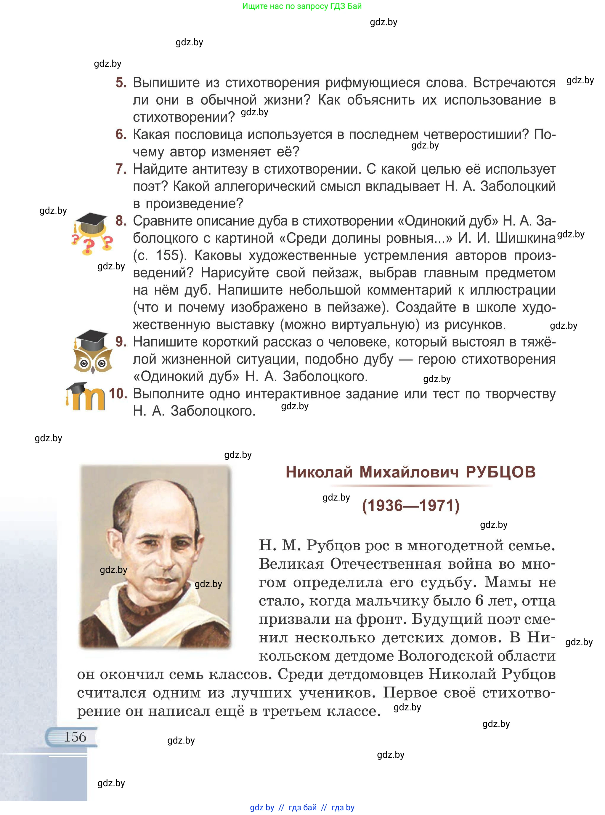 Русская литература, 6 класс Учебник, авторы: Захарова Светлана Николаевна, Юстинская Гюльнара Мансуровна, издательство Национальный институт образования, Минск, 2019, бежевого цвета, Часть 1, страница 156