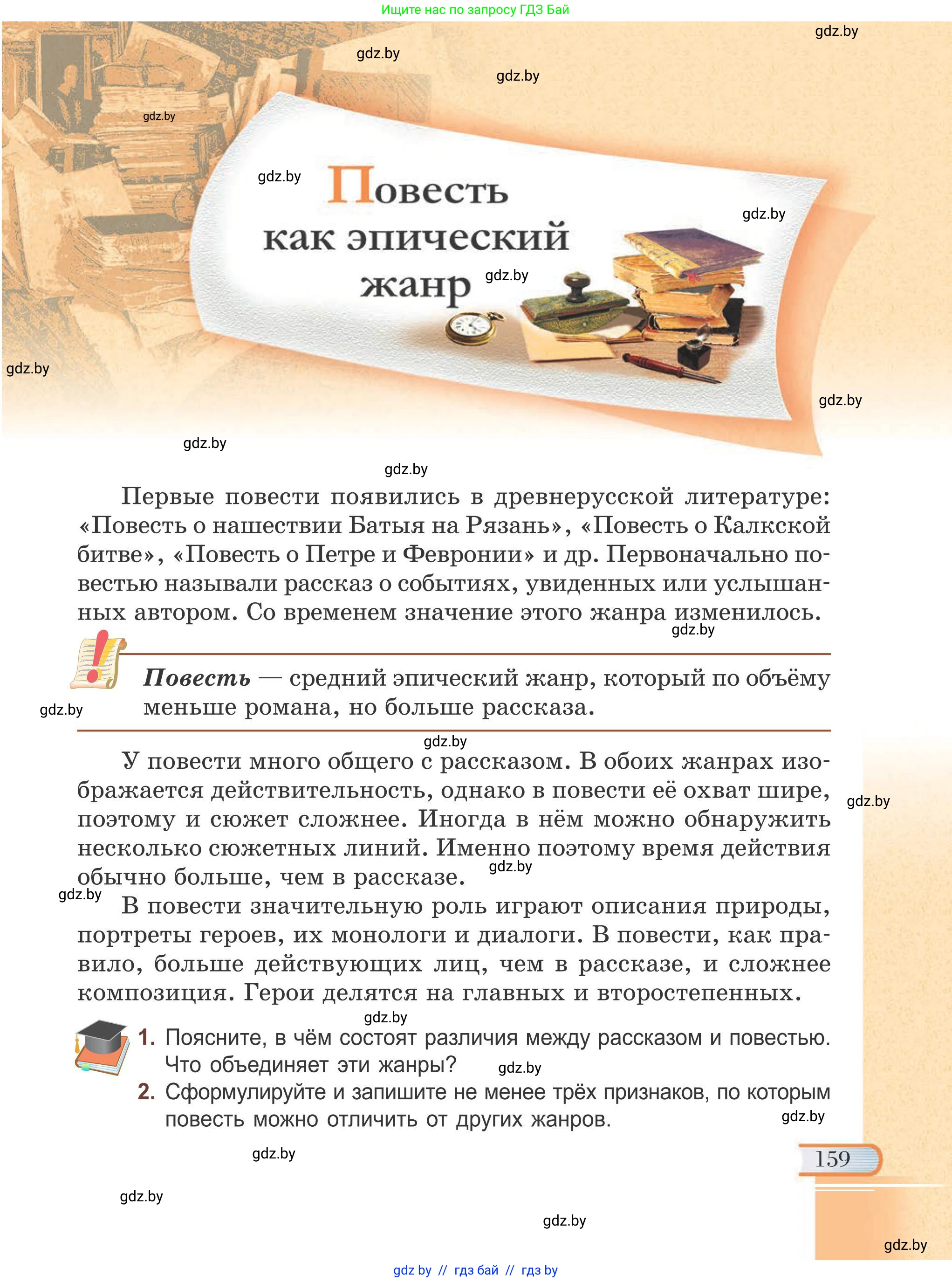 Русская литература, 6 класс Учебник, авторы: Захарова Светлана Николаевна, Юстинская Гюльнара Мансуровна, издательство Национальный институт образования, Минск, 2019, бежевого цвета, Часть 1, страница 159