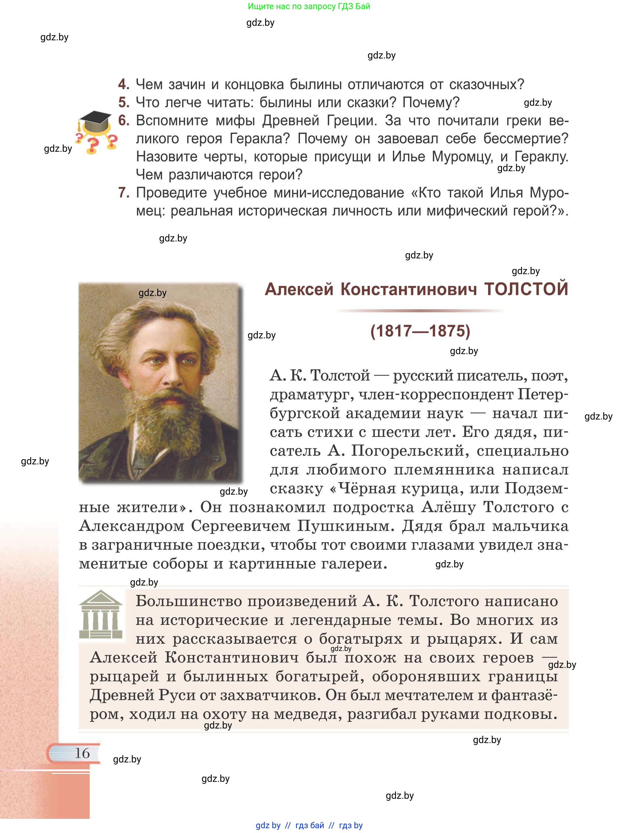 Русская литература, 6 класс Учебник, авторы: Захарова Светлана Николаевна, Юстинская Гюльнара Мансуровна, издательство Национальный институт образования, Минск, 2019, бежевого цвета, Часть 1, страница 16
