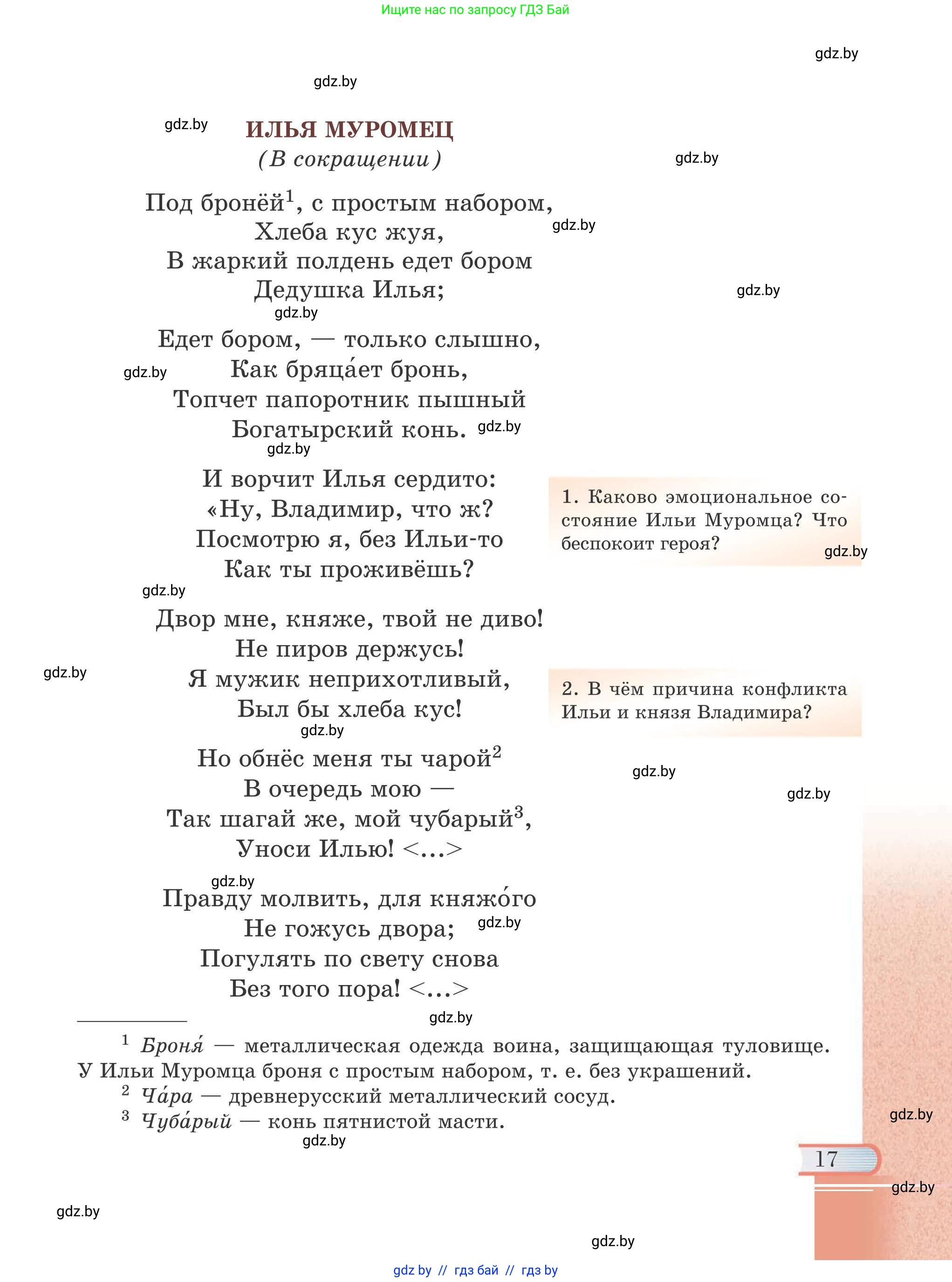 Русская литература, 6 класс Учебник, авторы: Захарова Светлана Николаевна, Юстинская Гюльнара Мансуровна, издательство Национальный институт образования, Минск, 2019, бежевого цвета, страница 17