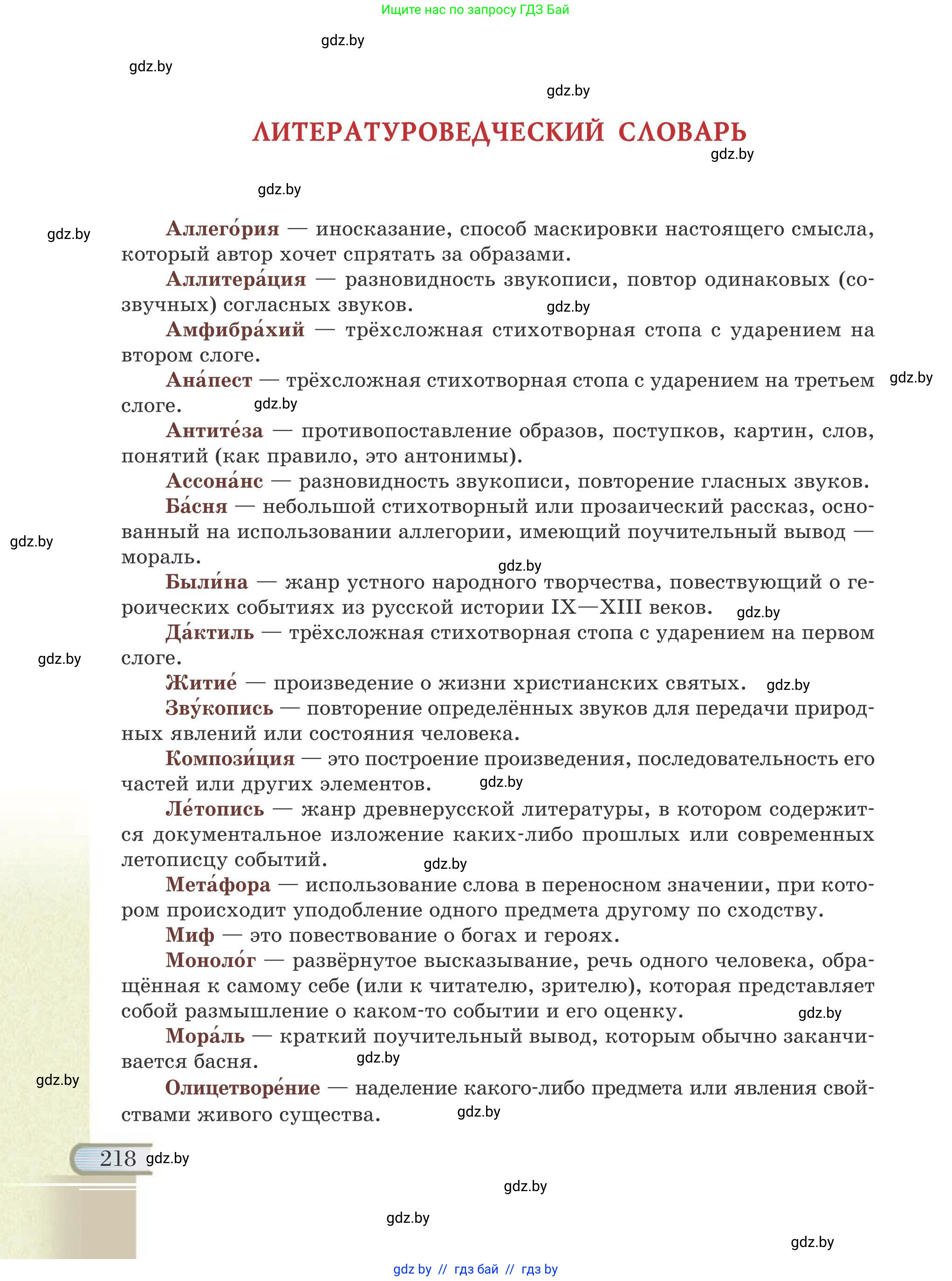 Русская литература, 6 класс Учебник, авторы: Захарова Светлана Николаевна, Юстинская Гюльнара Мансуровна, издательство Национальный институт образования, Минск, 2019, бежевого цвета, страница 218