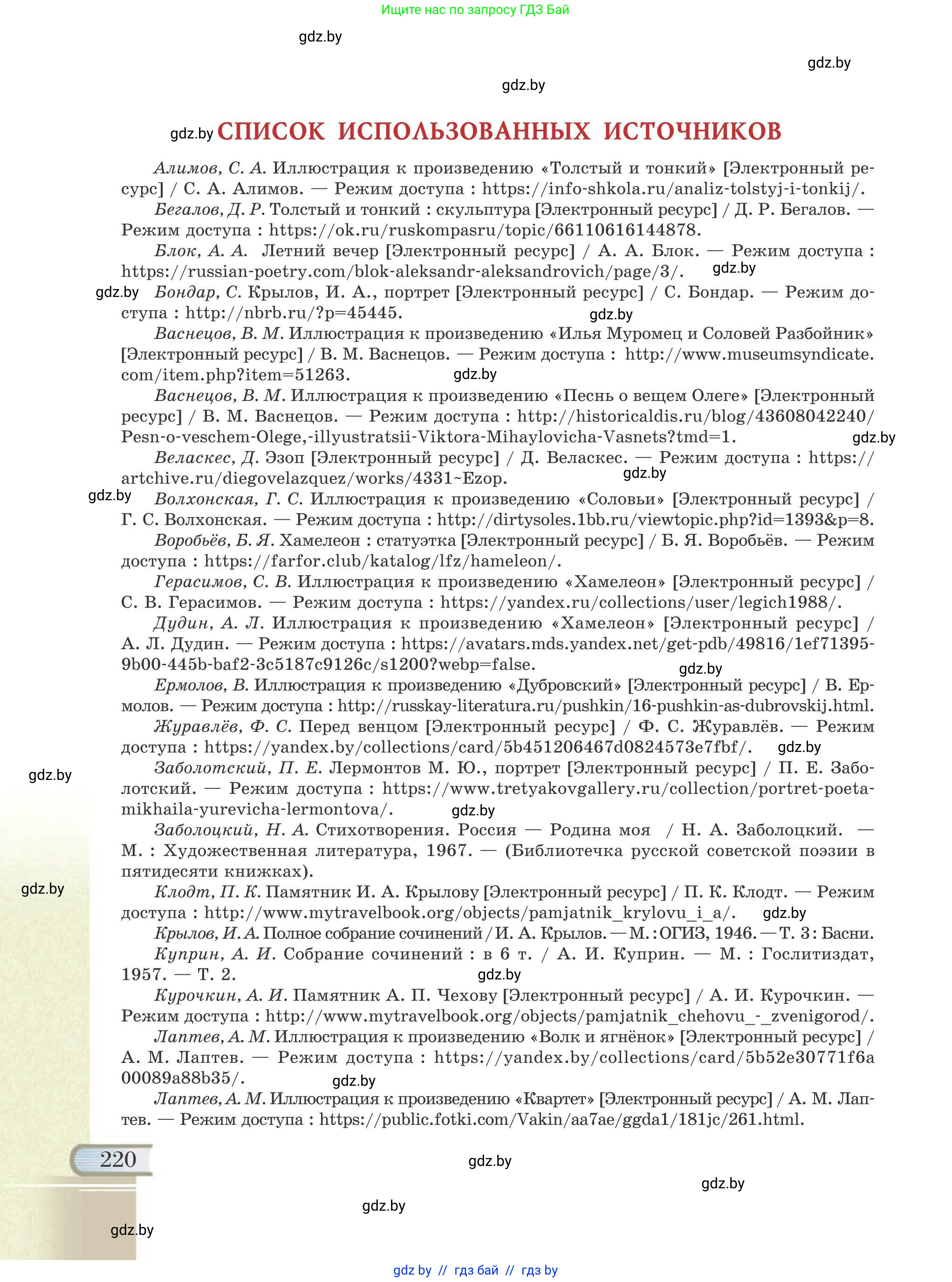 Русская литература, 6 класс Учебник, авторы: Захарова Светлана Николаевна, Юстинская Гюльнара Мансуровна, издательство Национальный институт образования, Минск, 2019, бежевого цвета, страница 220