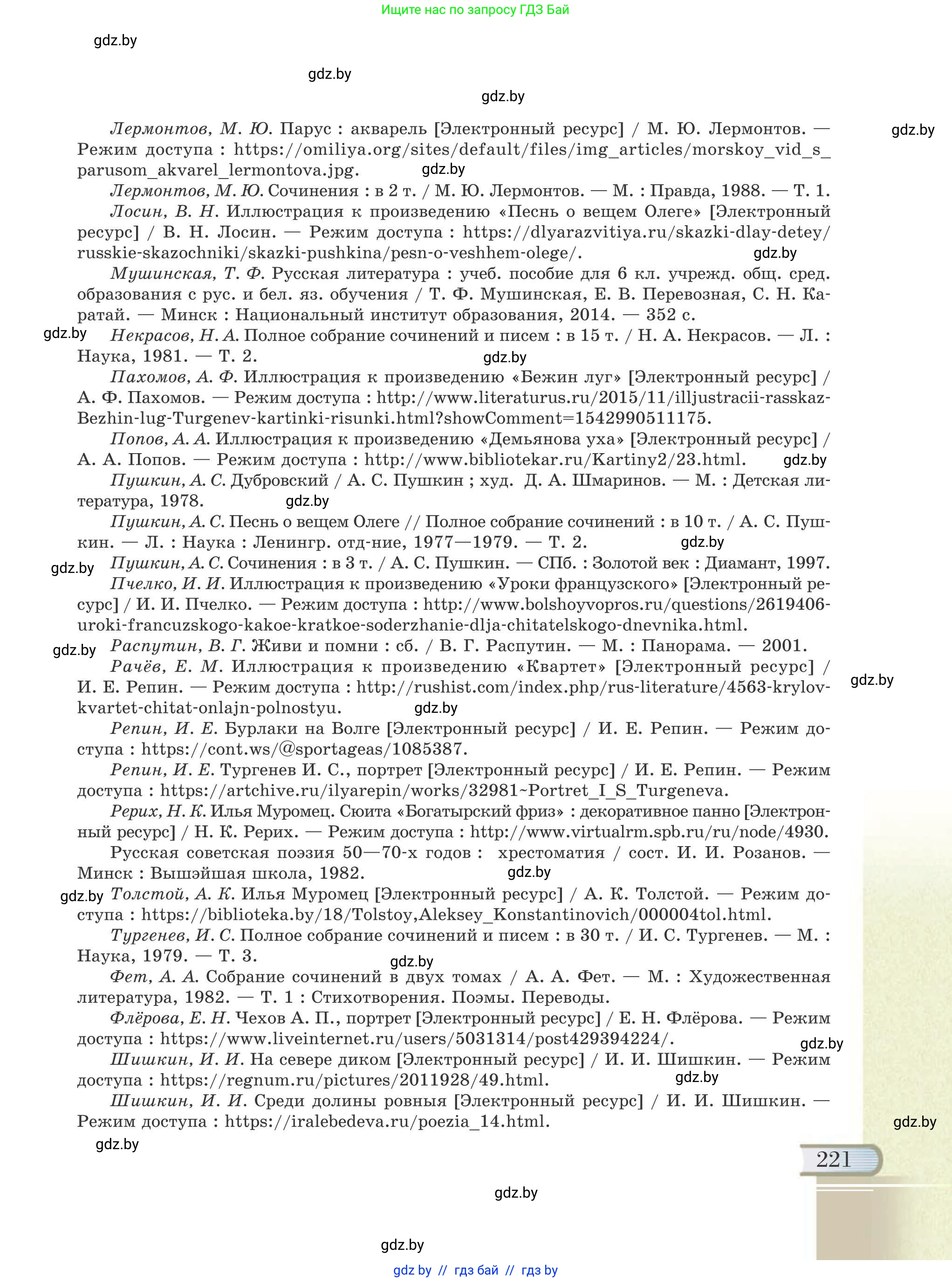 Русская литература, 6 класс Учебник, авторы: Захарова Светлана Николаевна, Юстинская Гюльнара Мансуровна, издательство Национальный институт образования, Минск, 2019, бежевого цвета, страница 221