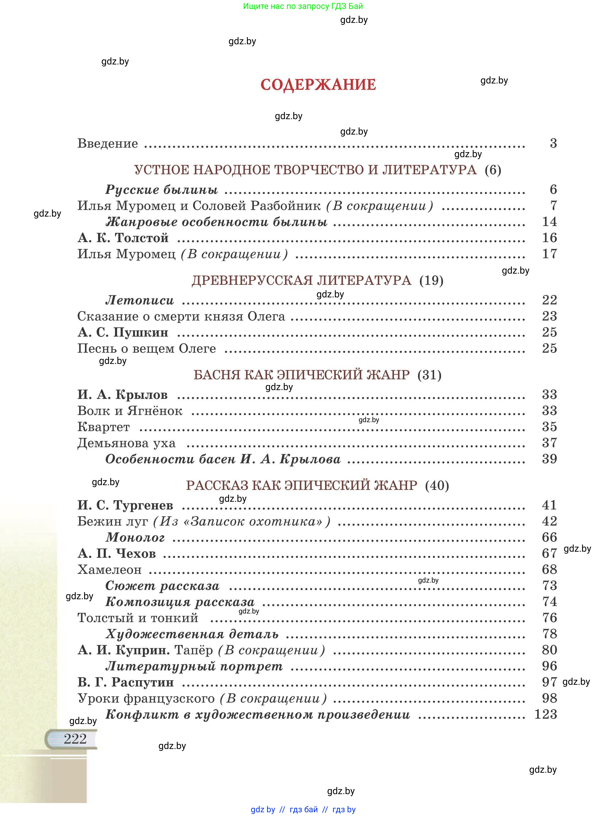 Русская литература, 6 класс Учебник, авторы: Захарова Светлана Николаевна, Юстинская Гюльнара Мансуровна, издательство Национальный институт образования, Минск, 2019, бежевого цвета, страница 222