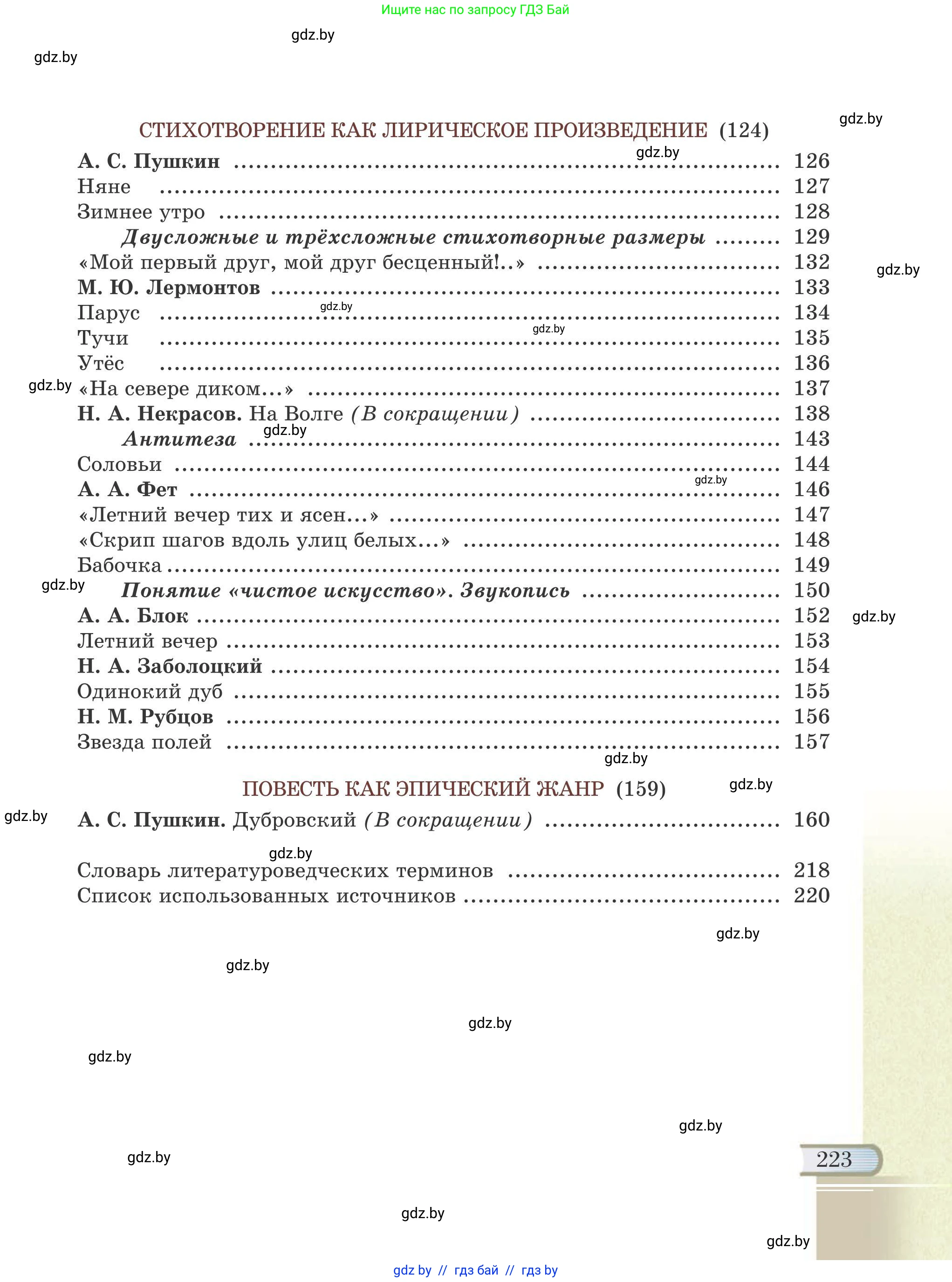 Русская литература, 6 класс Учебник, авторы: Захарова Светлана Николаевна, Юстинская Гюльнара Мансуровна, издательство Национальный институт образования, Минск, 2019, бежевого цвета, страница 223