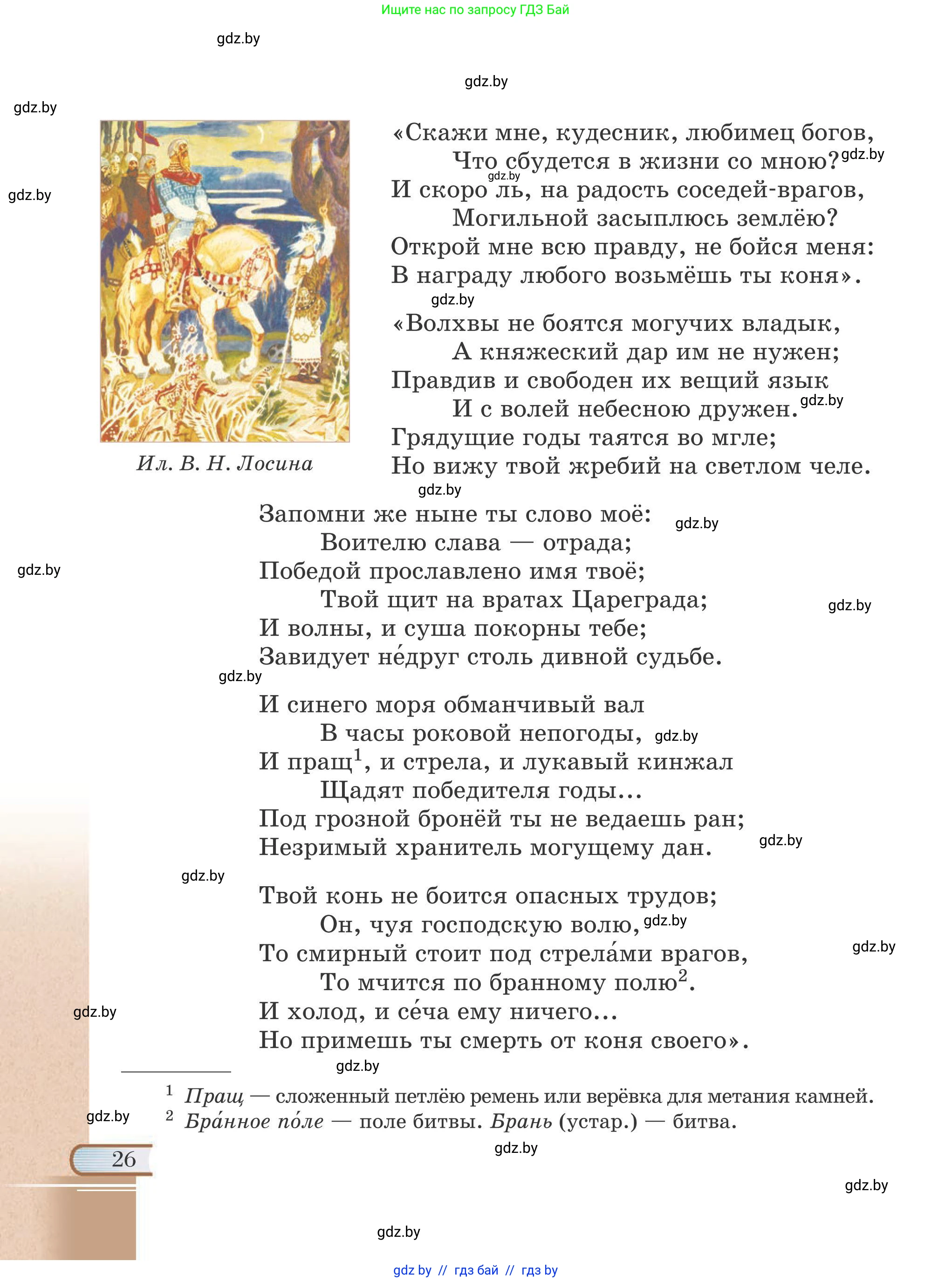 Русская литература, 6 класс Учебник, авторы: Захарова Светлана Николаевна, Юстинская Гюльнара Мансуровна, издательство Национальный институт образования, Минск, 2019, бежевого цвета, страница 26