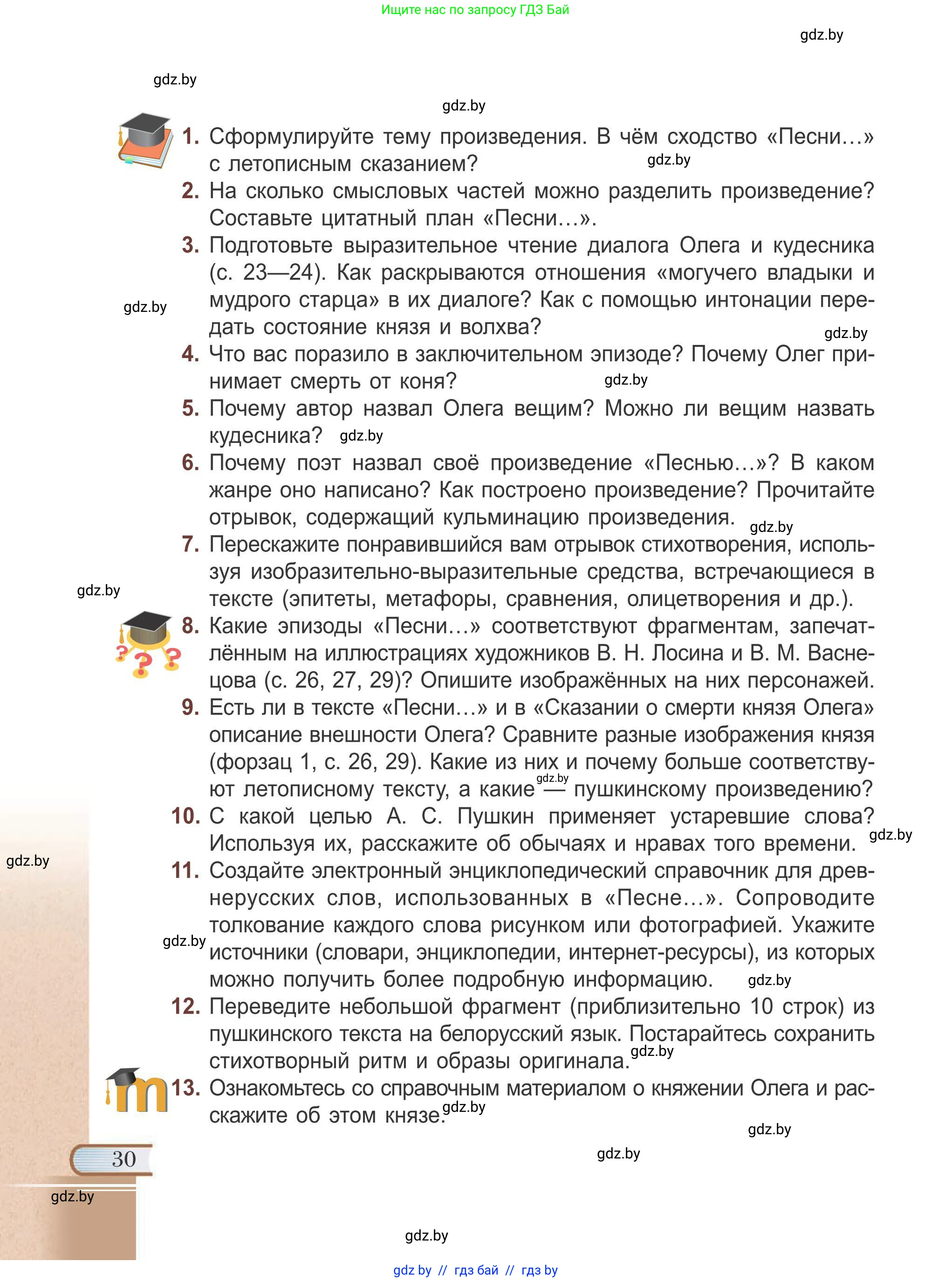 Русская литература, 6 класс Учебник, авторы: Захарова Светлана Николаевна, Юстинская Гюльнара Мансуровна, издательство Национальный институт образования, Минск, 2019, бежевого цвета, Часть 1, страница 30