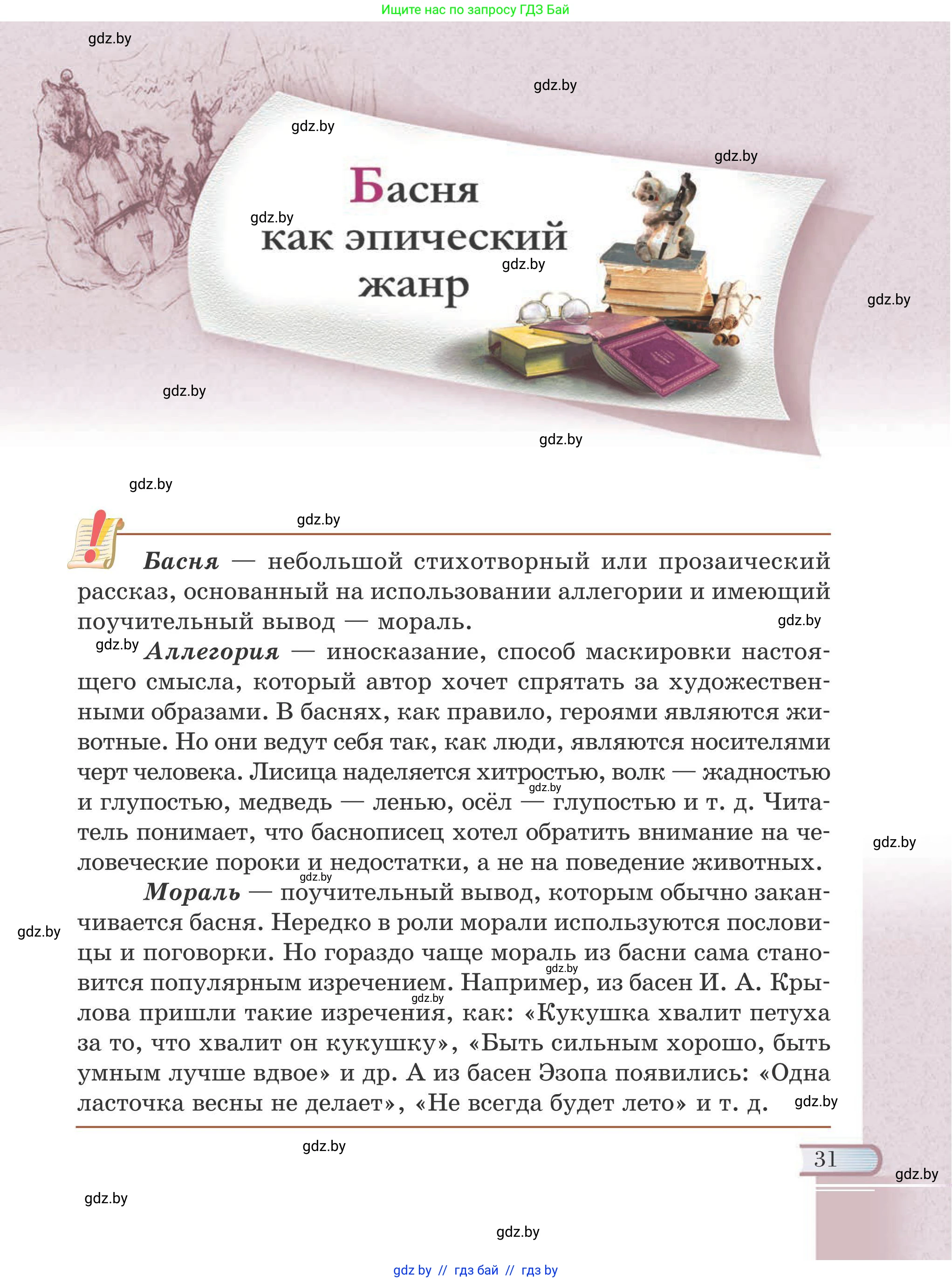 Русская литература, 6 класс Учебник, авторы: Захарова Светлана Николаевна, Юстинская Гюльнара Мансуровна, издательство Национальный институт образования, Минск, 2019, бежевого цвета, страница 31