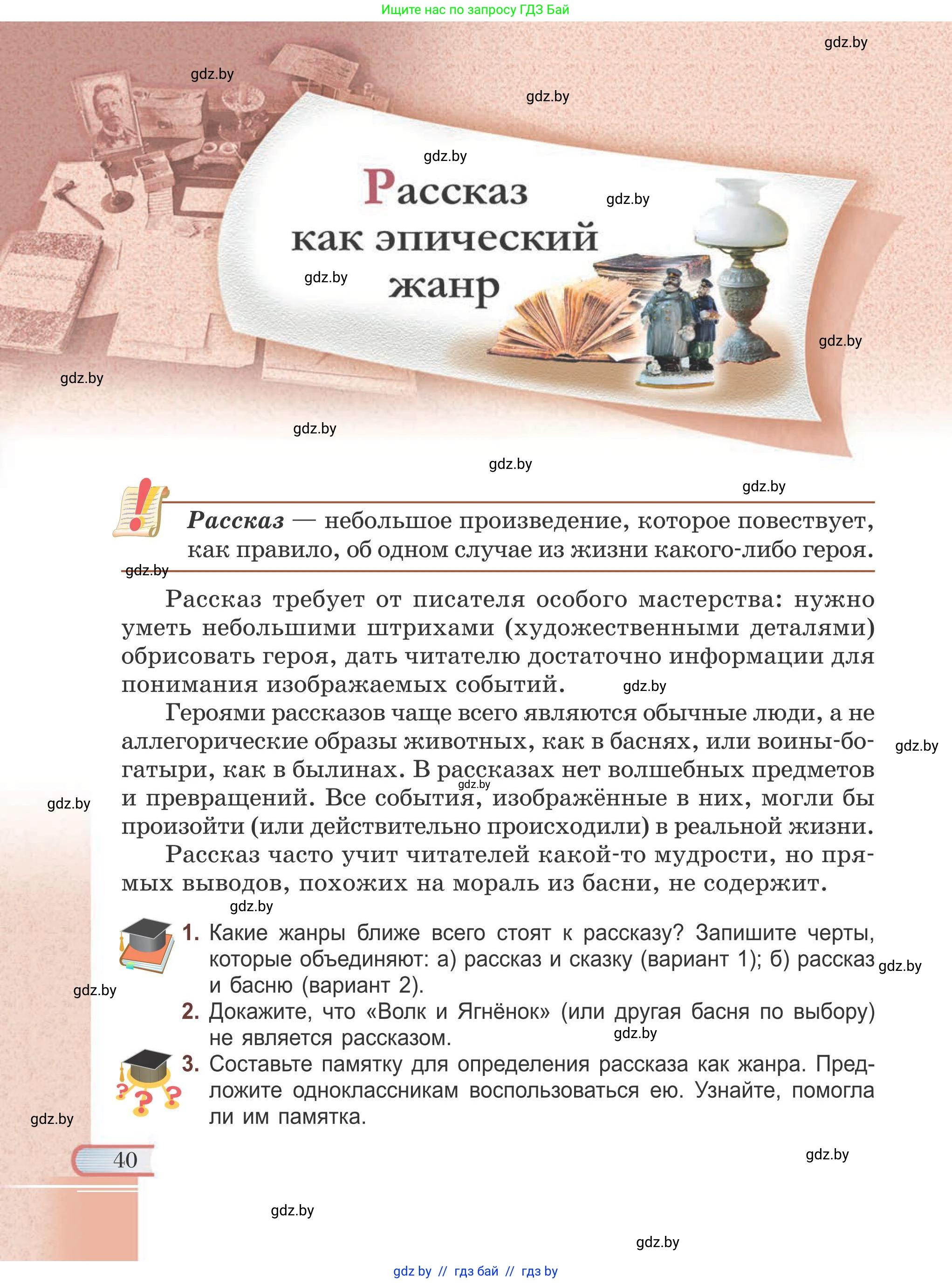 Русская литература, 6 класс Учебник, авторы: Захарова Светлана Николаевна, Юстинская Гюльнара Мансуровна, издательство Национальный институт образования, Минск, 2019, бежевого цвета, Часть 1, страница 40