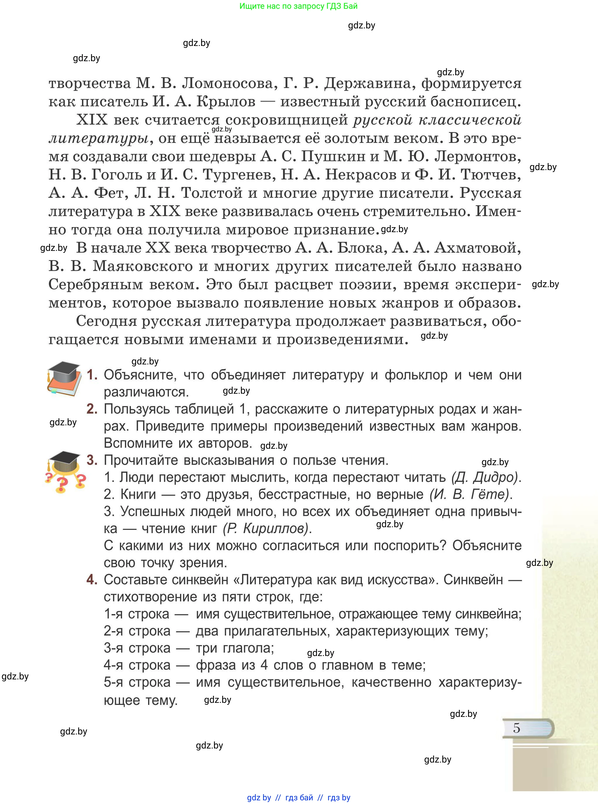 Русская литература, 6 класс Учебник, авторы: Захарова Светлана Николаевна, Юстинская Гюльнара Мансуровна, издательство Национальный институт образования, Минск, 2019, бежевого цвета, Часть 1, страница 5