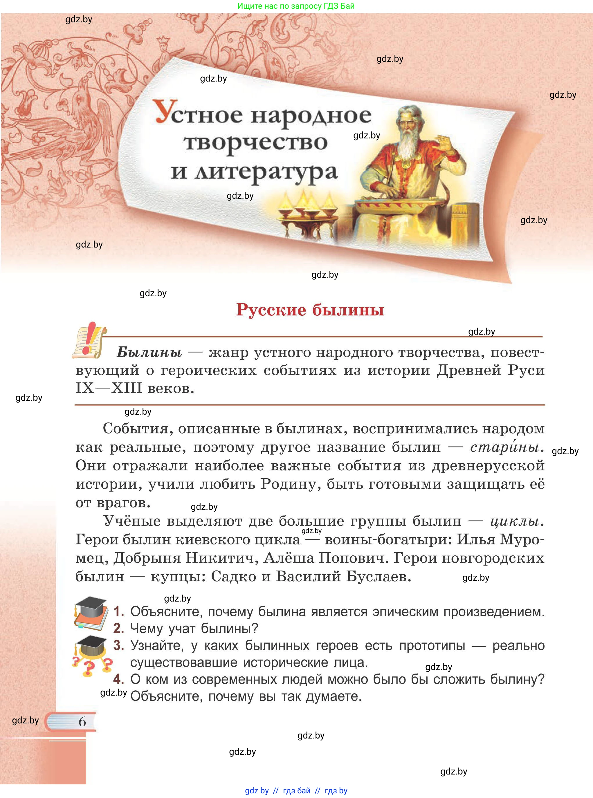 Русская литература, 6 класс Учебник, авторы: Захарова Светлана Николаевна, Юстинская Гюльнара Мансуровна, издательство Национальный институт образования, Минск, 2019, бежевого цвета, Часть 1, страница 6