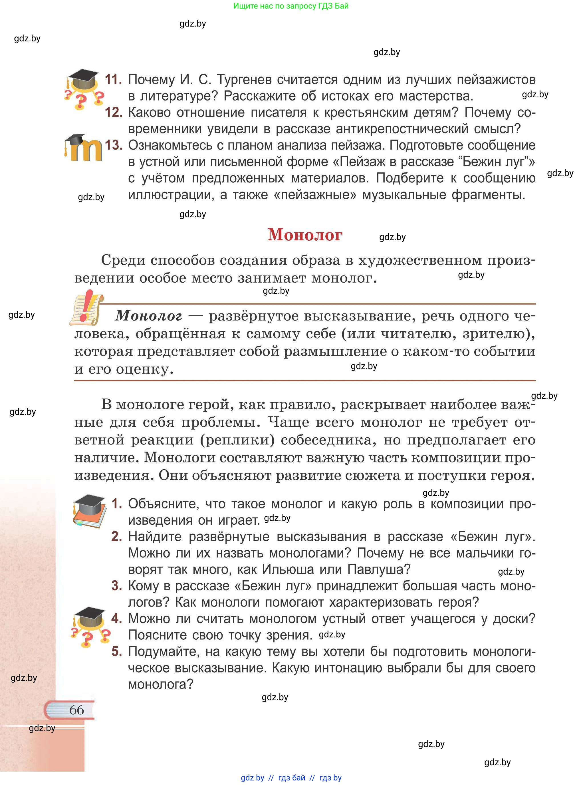 Русская литература, 6 класс Учебник, авторы: Захарова Светлана Николаевна, Юстинская Гюльнара Мансуровна, издательство Национальный институт образования, Минск, 2019, бежевого цвета, Часть 1, страница 66