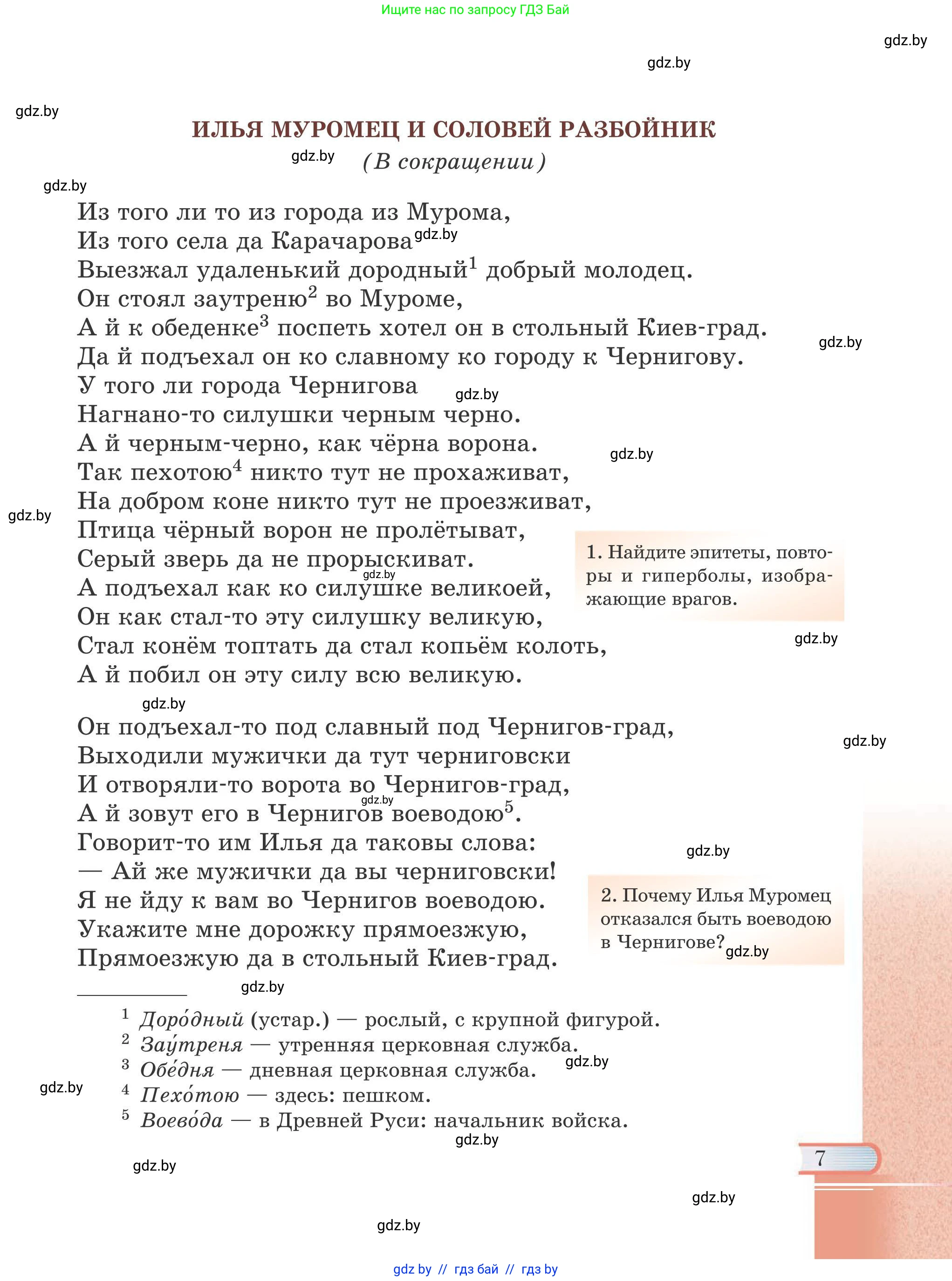Русская литература, 6 класс Учебник, авторы: Захарова Светлана Николаевна, Юстинская Гюльнара Мансуровна, издательство Национальный институт образования, Минск, 2019, бежевого цвета, страница 7