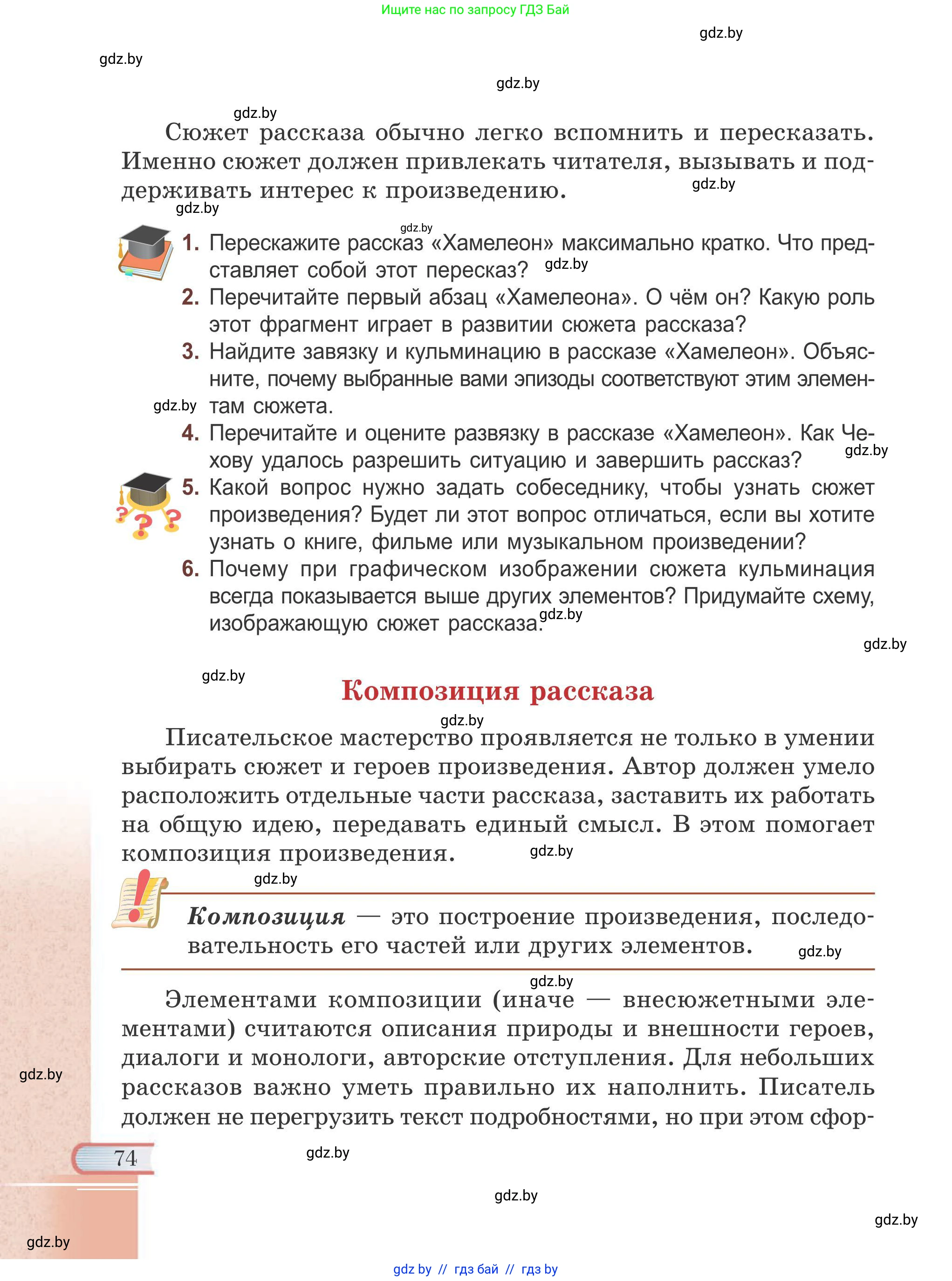 Русская литература, 6 класс Учебник, авторы: Захарова Светлана Николаевна, Юстинская Гюльнара Мансуровна, издательство Национальный институт образования, Минск, 2019, бежевого цвета, Часть 1, страница 74