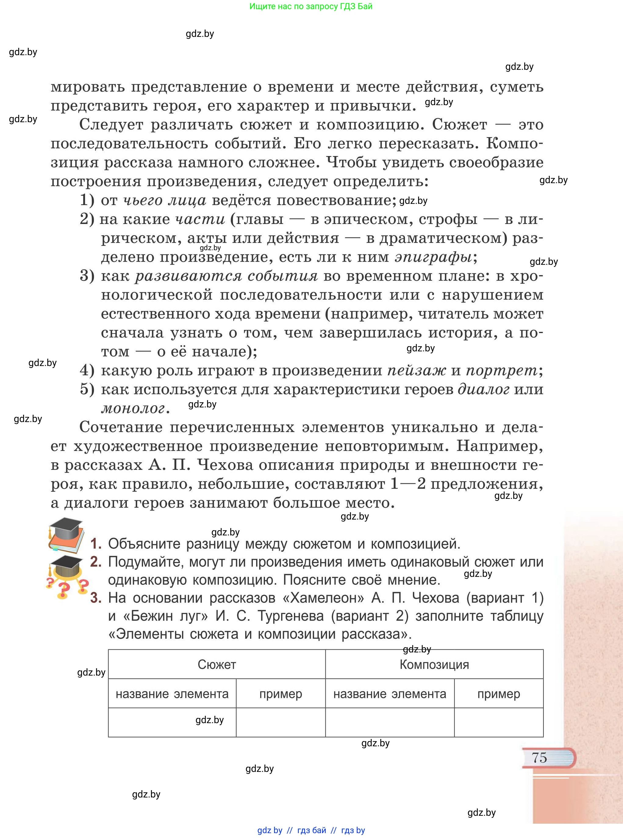 Русская литература, 6 класс Учебник, авторы: Захарова Светлана Николаевна, Юстинская Гюльнара Мансуровна, издательство Национальный институт образования, Минск, 2019, бежевого цвета, Часть 1, страница 75