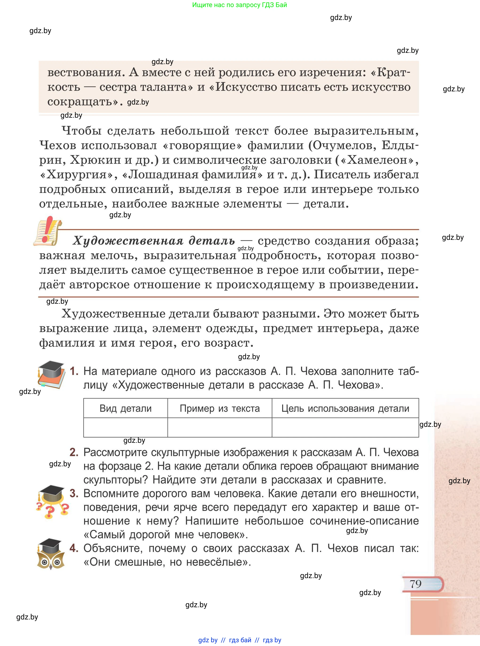 Русская литература, 6 класс Учебник, авторы: Захарова Светлана Николаевна, Юстинская Гюльнара Мансуровна, издательство Национальный институт образования, Минск, 2019, бежевого цвета, Часть 1, страница 79