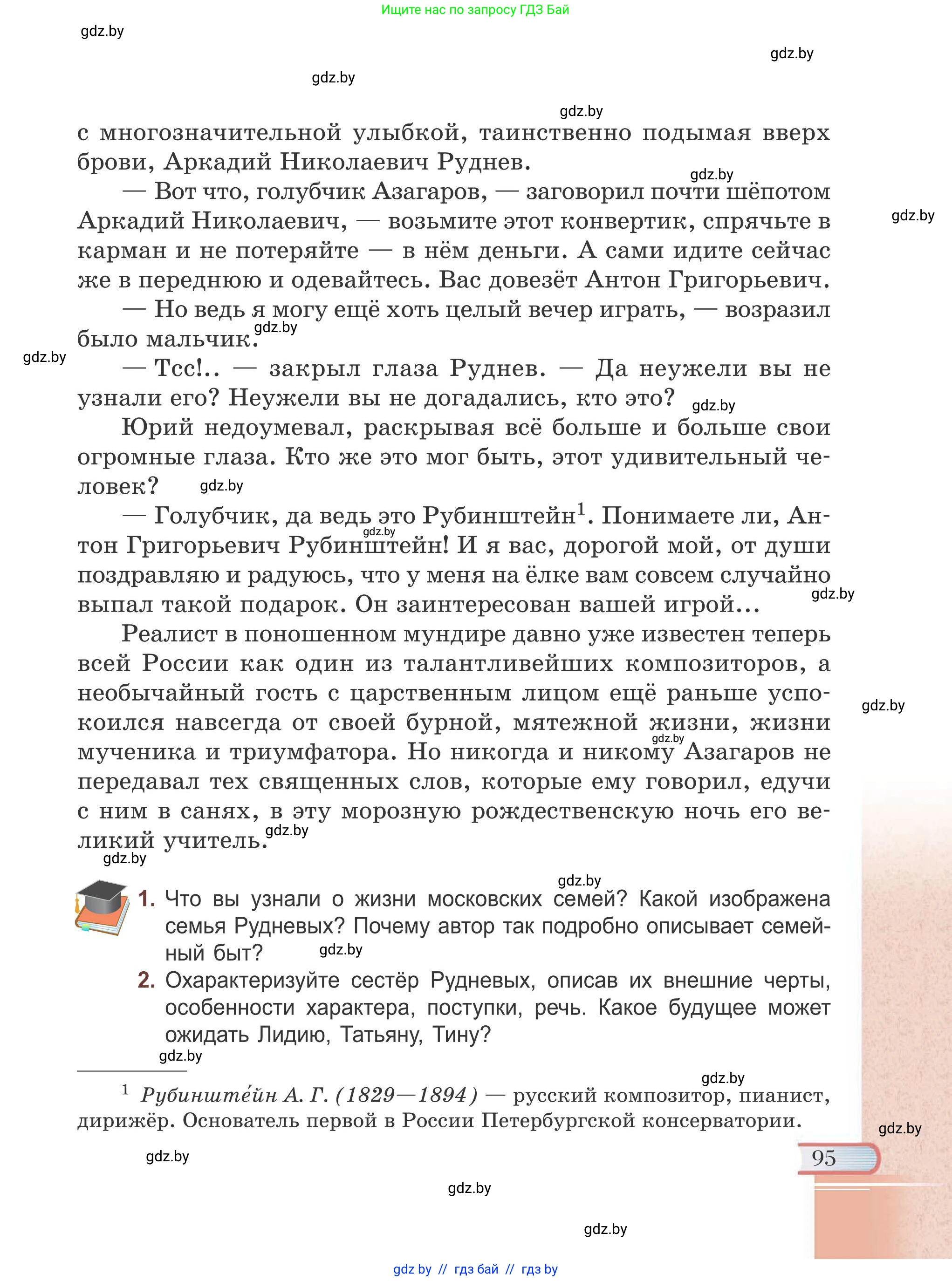 Русская литература, 6 класс Учебник, авторы: Захарова Светлана Николаевна, Юстинская Гюльнара Мансуровна, издательство Национальный институт образования, Минск, 2019, бежевого цвета, Часть 1, страница 95