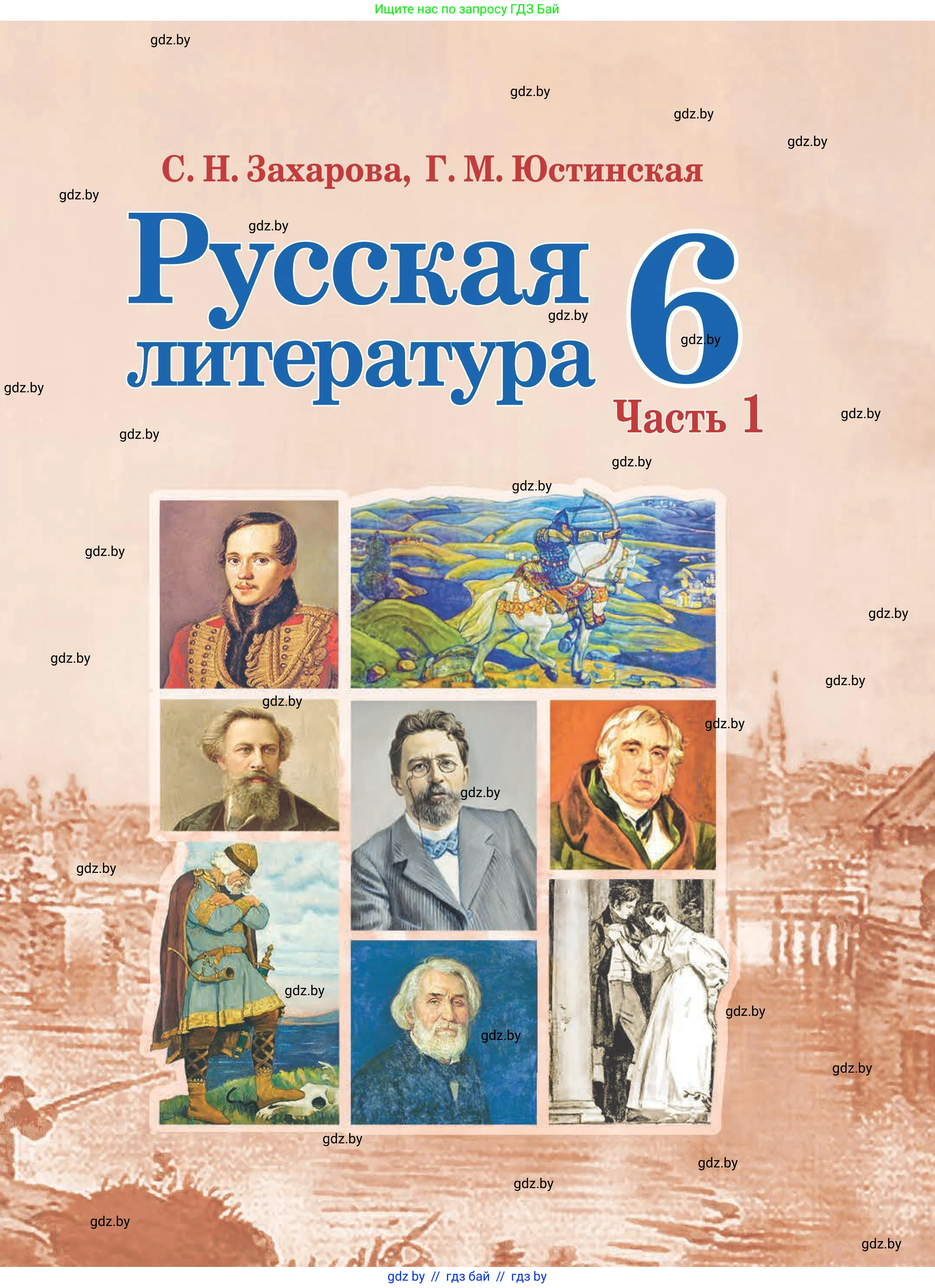 Русская литература, 6 класс Учебник, авторы: Захарова Светлана Николаевна, Юстинская Гюльнара Мансуровна, издательство Национальный институт образования, Минск, 2019, бежевого цвета, 