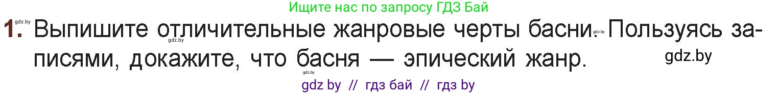 Русская литература, 6 класс Учебник, авторы: Захарова Светлана Николаевна, Юстинская Гюльнара Мансуровна, издательство Национальный институт образования, Минск, 2019, бежевого цвета, Часть 1, страница 32, номер 1, Условие