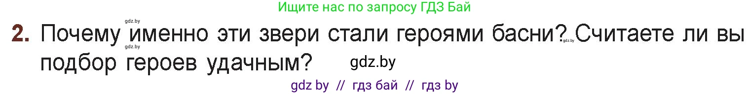 Русская литература, 6 класс Учебник, авторы: Захарова Светлана Николаевна, Юстинская Гюльнара Мансуровна, издательство Национальный институт образования, Минск, 2019, бежевого цвета, Часть 1, страница 36, номер 2, Условие