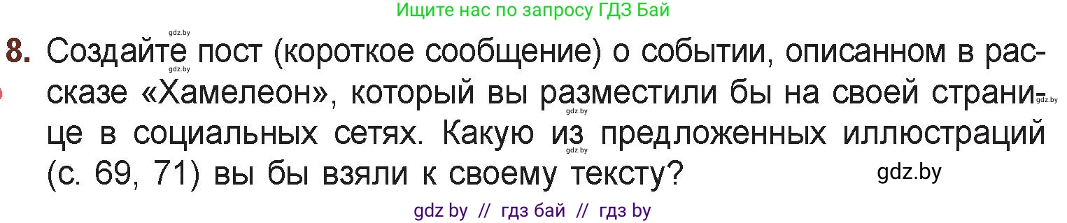 Русская литература, 6 класс Учебник, авторы: Захарова Светлана Николаевна, Юстинская Гюльнара Мансуровна, издательство Национальный институт образования, Минск, 2019, бежевого цвета, Часть 1, страница 73, номер 8, Условие