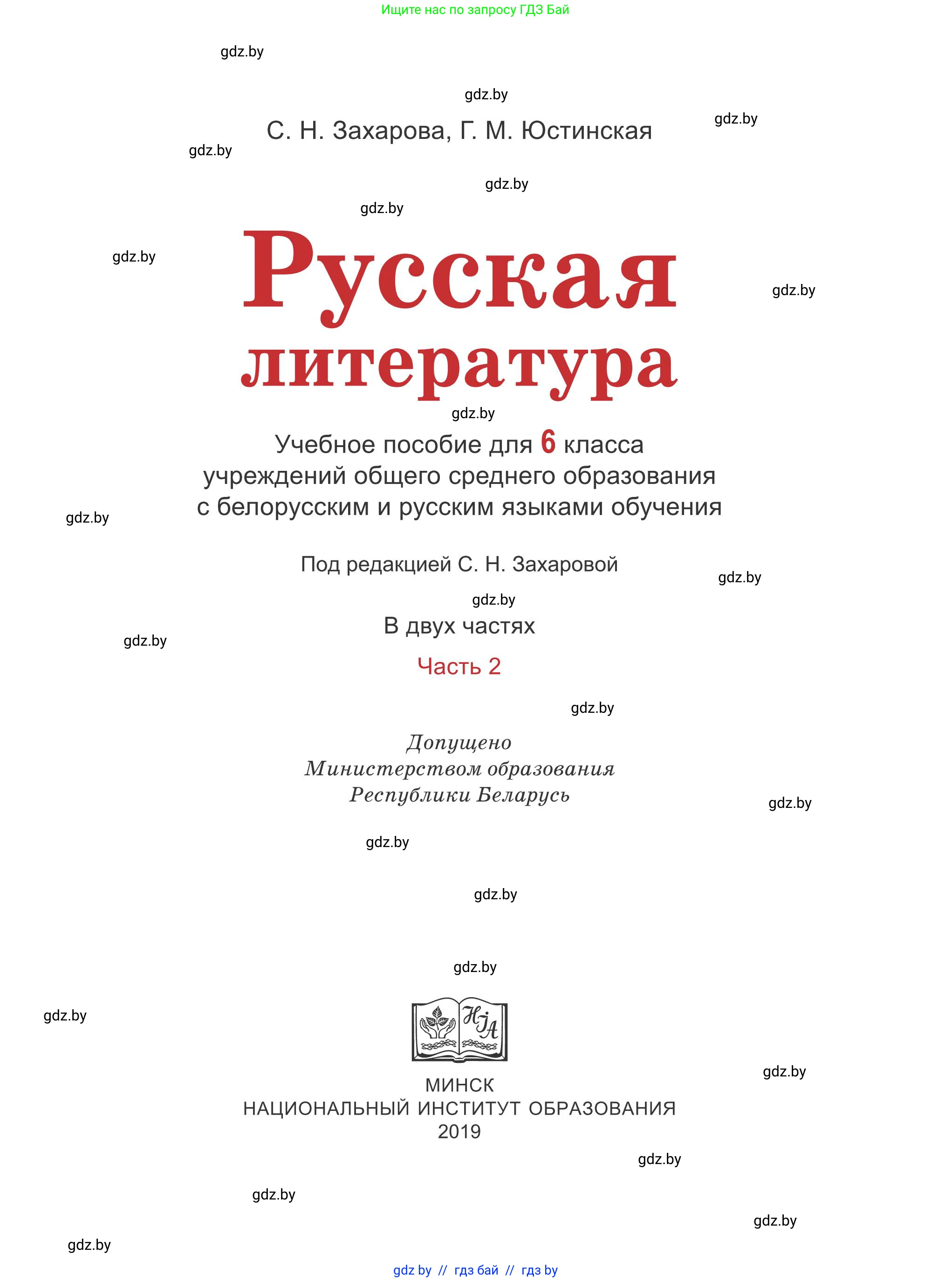 Русская литература, 6 класс Учебник, авторы: Захарова Светлана Николаевна, Юстинская Гюльнара Мансуровна, издательство Национальный институт образования, Минск, 2019, бежевого цвета, страница 1