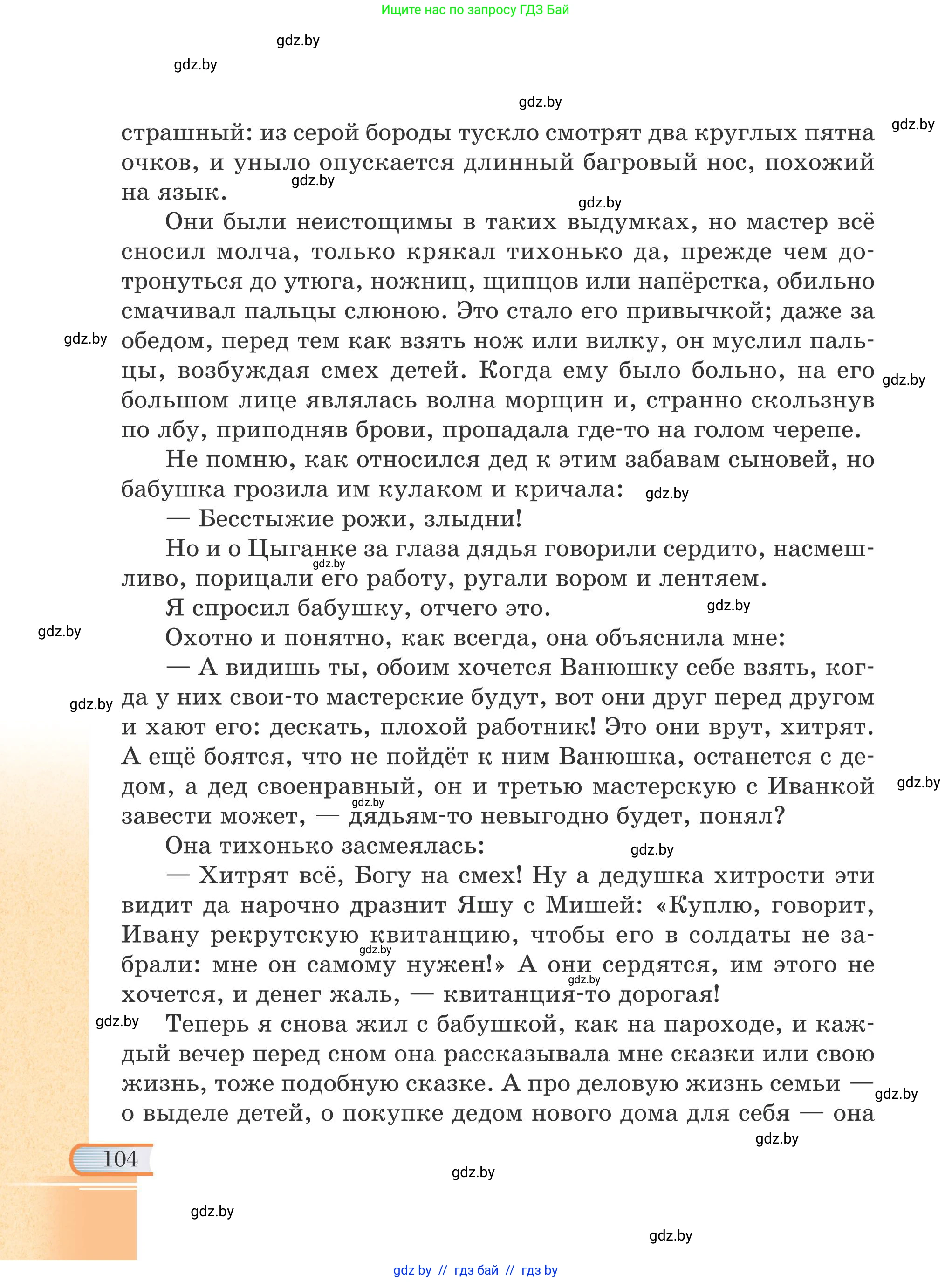 Русская литература, 6 класс Учебник, авторы: Захарова Светлана Николаевна, Юстинская Гюльнара Мансуровна, издательство Национальный институт образования, Минск, 2019, бежевого цвета, страница 104