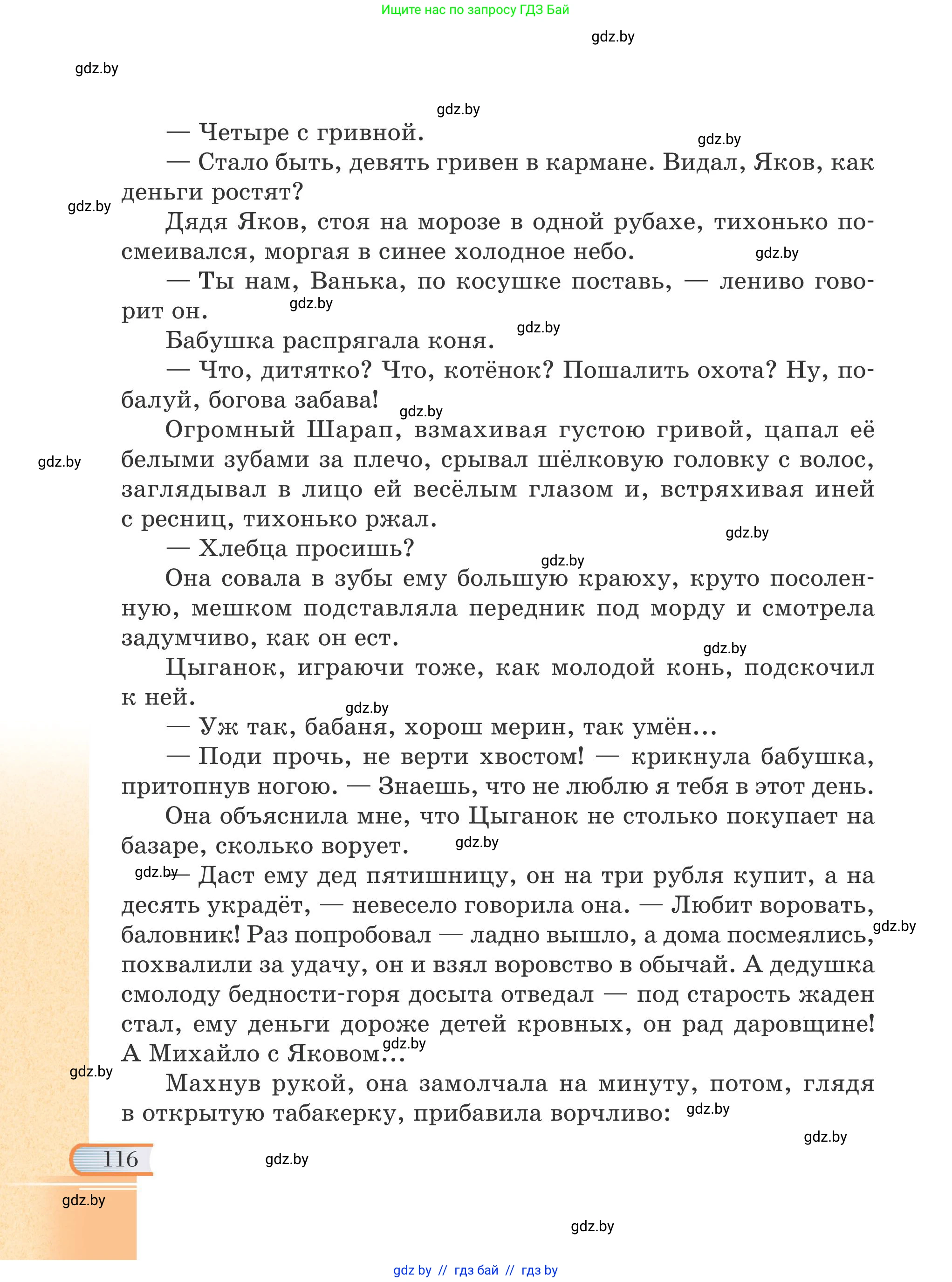 Русская литература, 6 класс Учебник, авторы: Захарова Светлана Николаевна, Юстинская Гюльнара Мансуровна, издательство Национальный институт образования, Минск, 2019, бежевого цвета, страница 116
